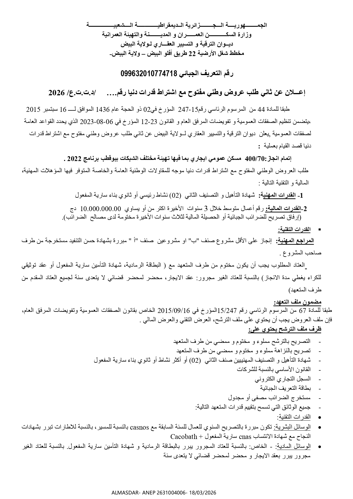 إعلان عن ثاني طلب عروض وطني مفتوح مع اشتراط قدرات دنيا */*/