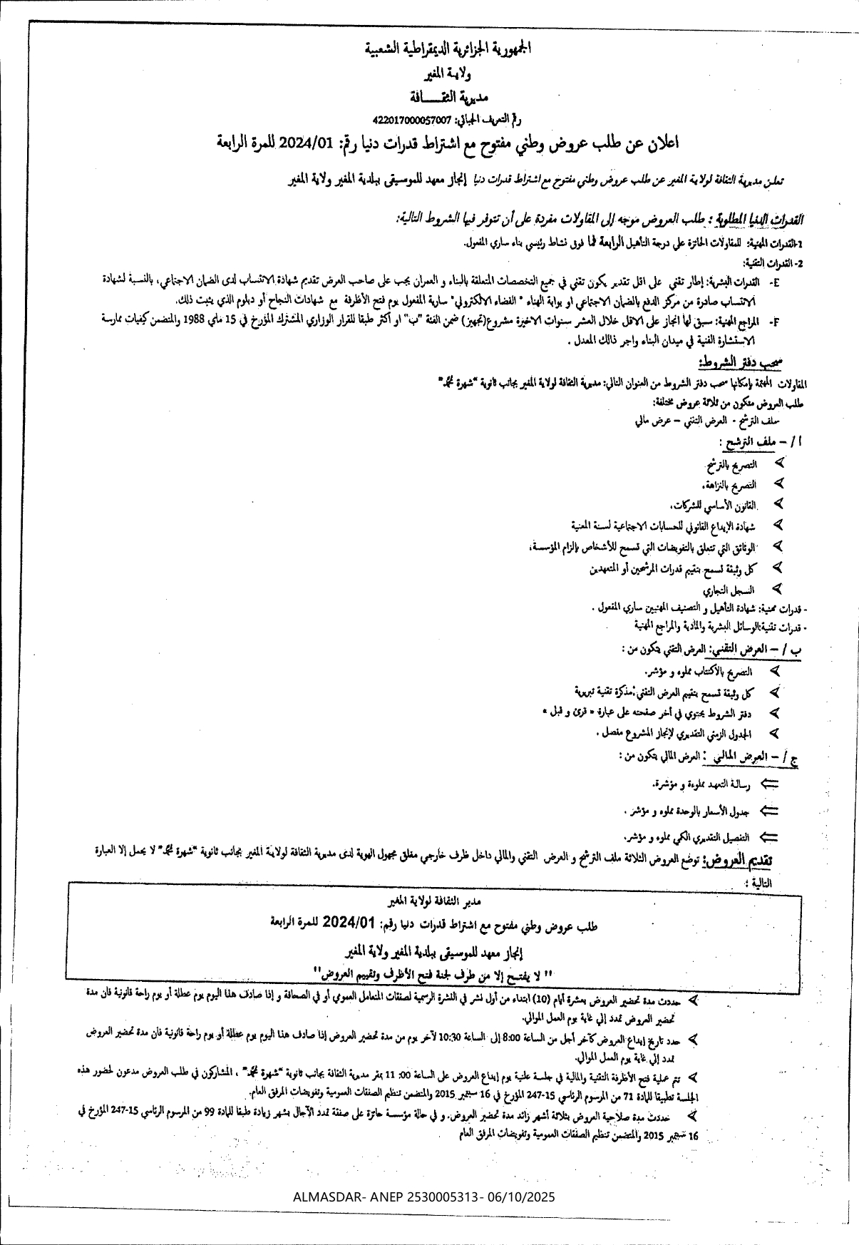 اعلان عن طلب عروض وطني مفتوح مع اشتراط قدرات دنيا رقم 01/2024 للمرة الرابعة