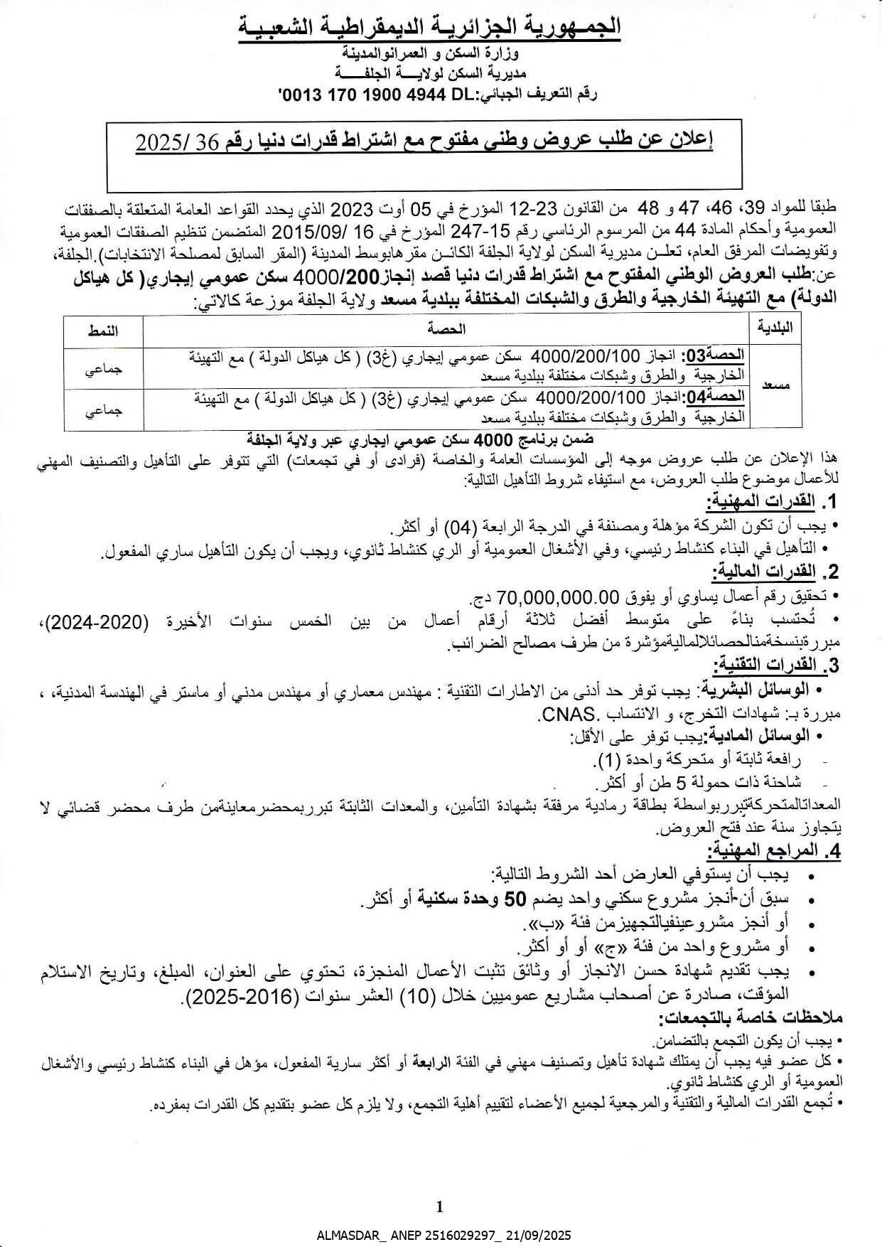 اعلان عن طلب عروض وطني مفتوح رقم 2025/36