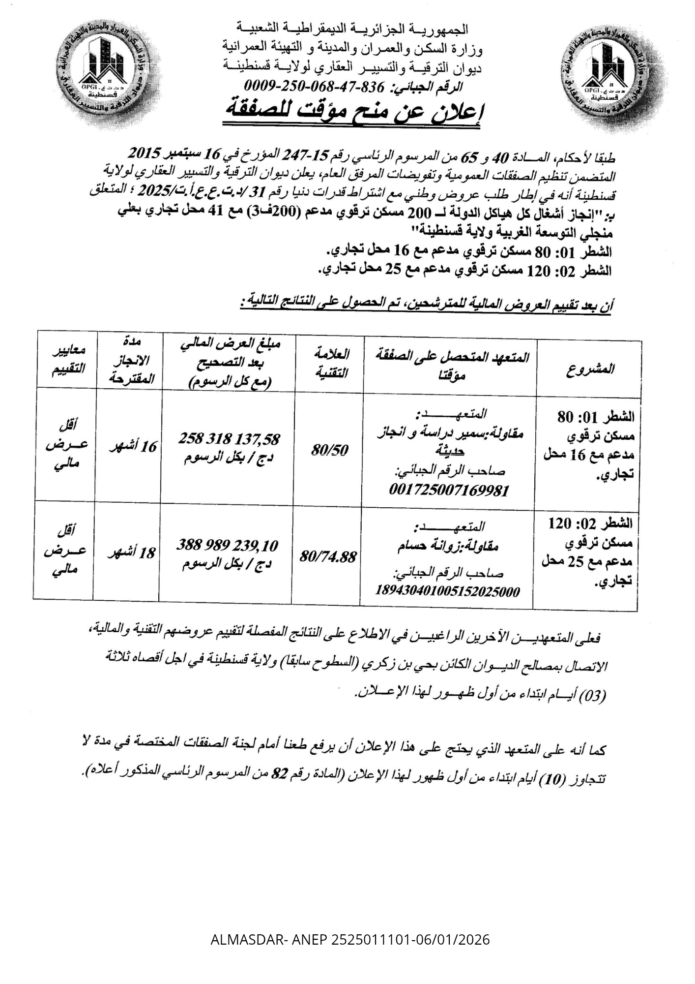 اعلان عن منح مؤقت لصفقة ..