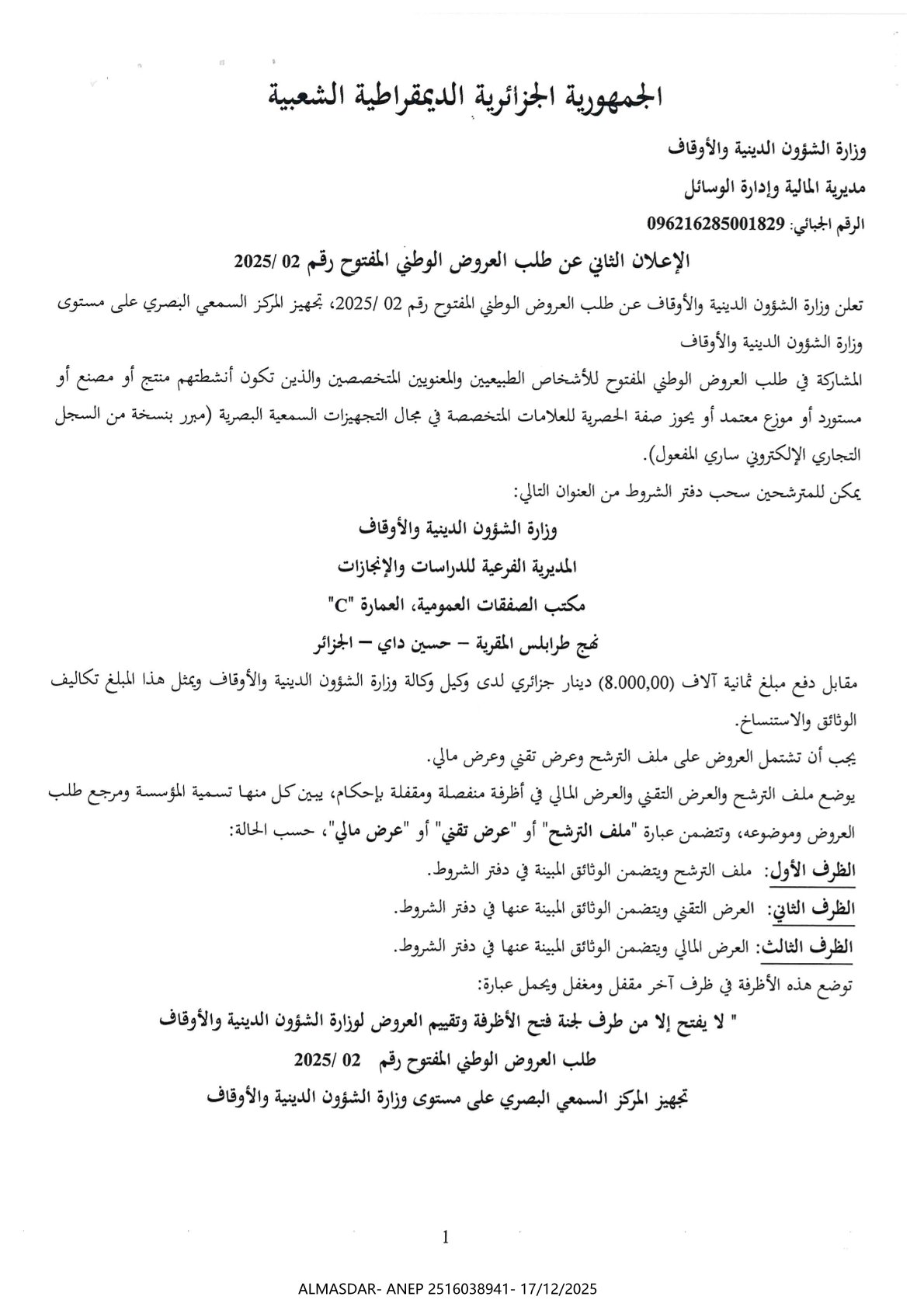 الإعلان الثاني عن طلب العروض الوطني المفتوح رقم 2025/02