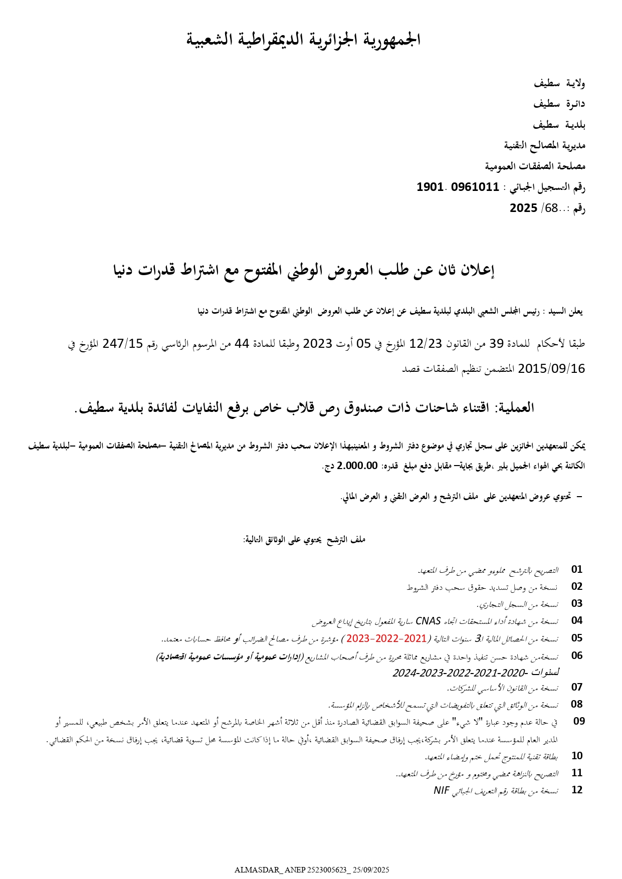 اعلان ثان عن طلب العروض الوطني المفتوح مع اشتراط قدرات دنيا
