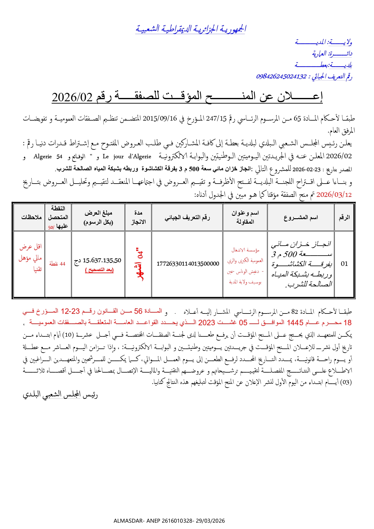 إعلان عن المنح المؤقت للصفقة رقم 02/2026