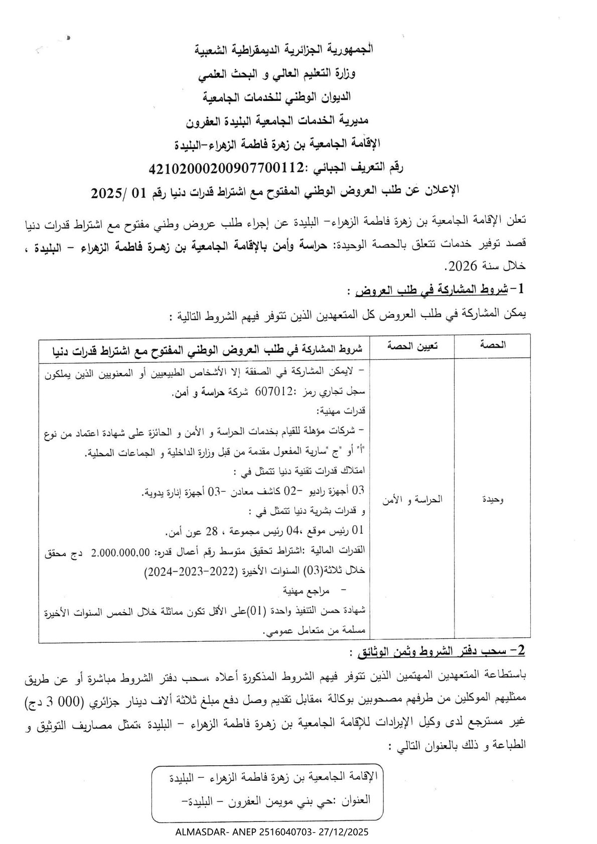 الإعلان عن طلب العروض الوطني المفتوح مع اشتراط قدرات دنيا رقم 01/2025