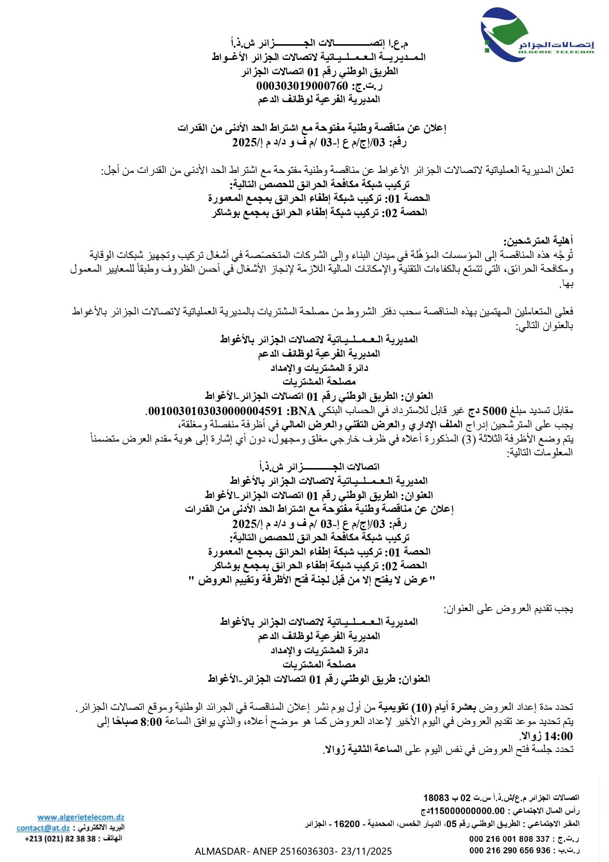 إعلان عن مناقصة وطنية مفتوحة مع اشتراط الحد الادنى من القدرات رقم 03/إج/م ع إ-03/ م ف و د/د م إ/2025