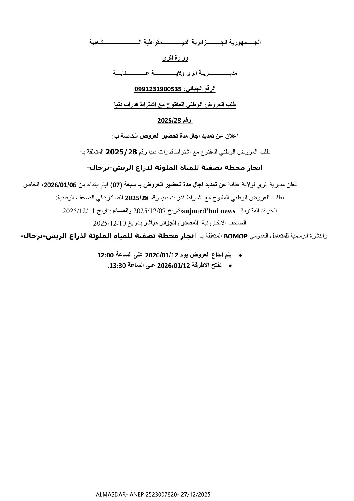 طلب العروض الوطني المفتوح مع اشتراط قدرات دنيا رقم 2025/28