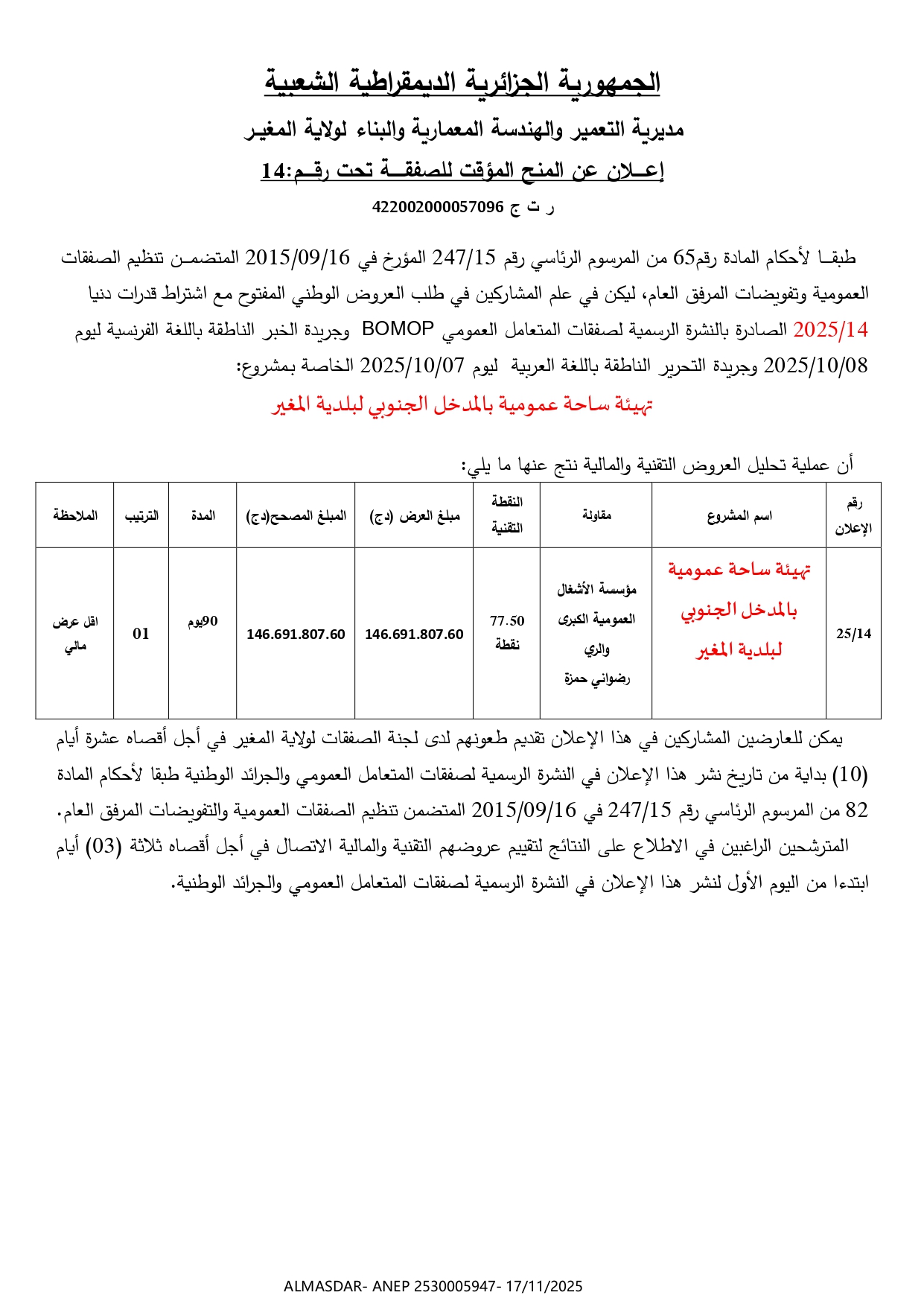 اعلان عن المنح المؤقت للصفقة تحت رقم 14