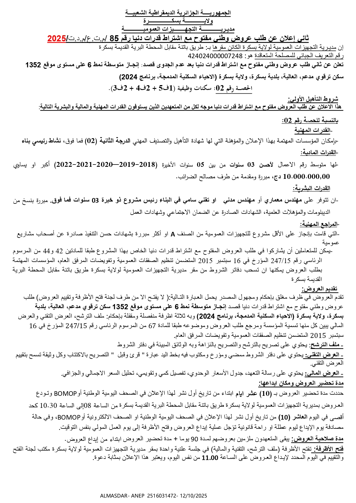 ثاني اعلان عن طلب عروض وطني مفتوح مع اشتراط قدرات دنيا رقم 85/م.ت.ع/ م.د.ت/2025
