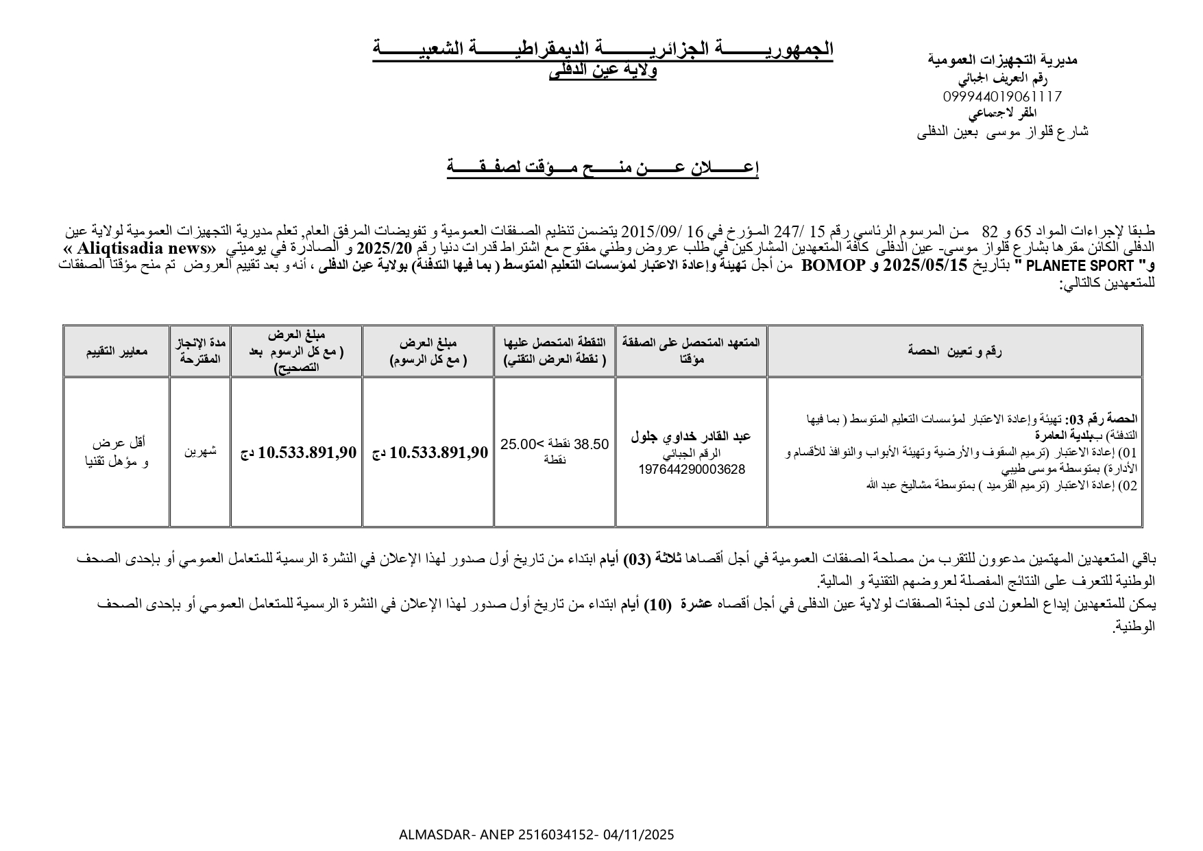 إعللان عن منح مؤقت لصفقة 