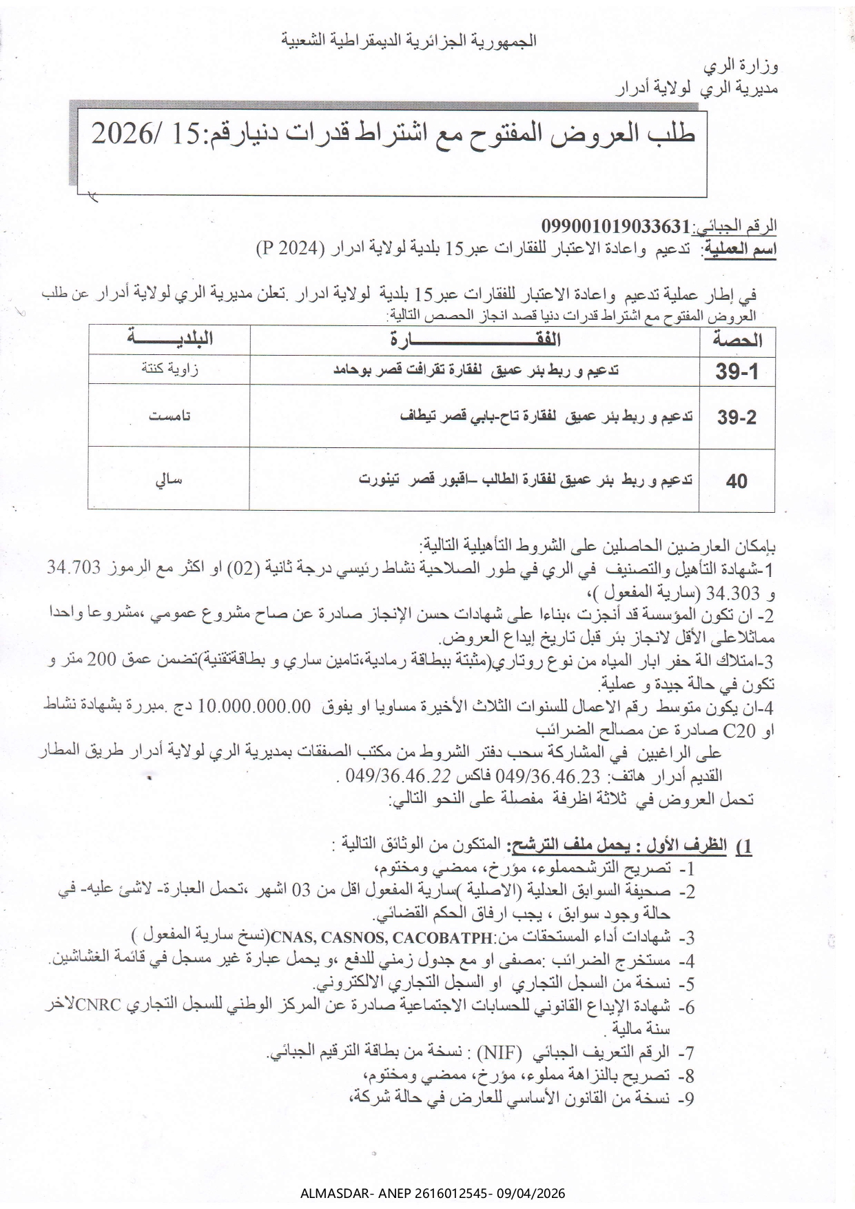 طلب العروض المفتوح مع اشتراط قدرات دنيا رقم 2026/15
