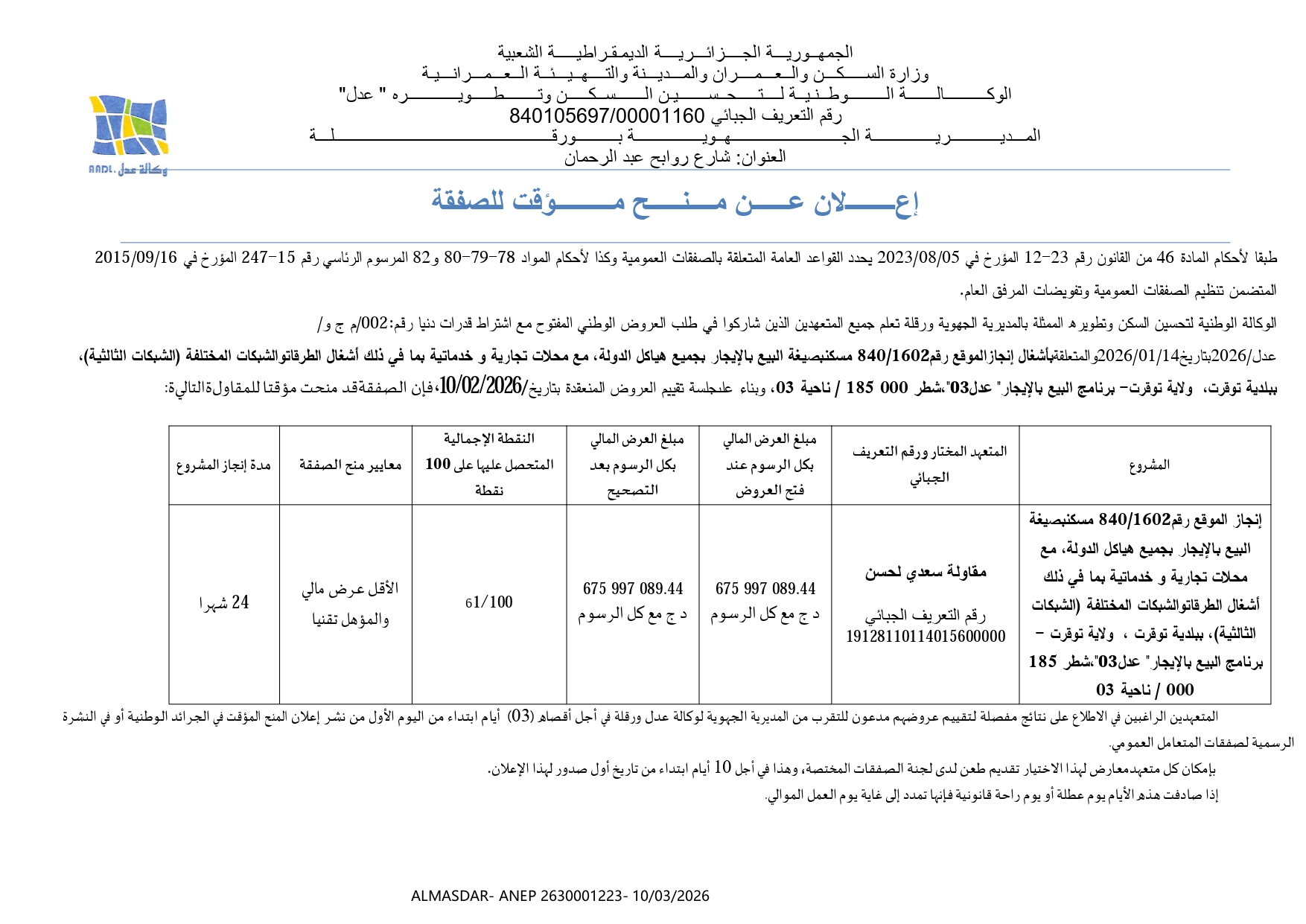 اعلان عن منح مؤقت للصفقة*/*