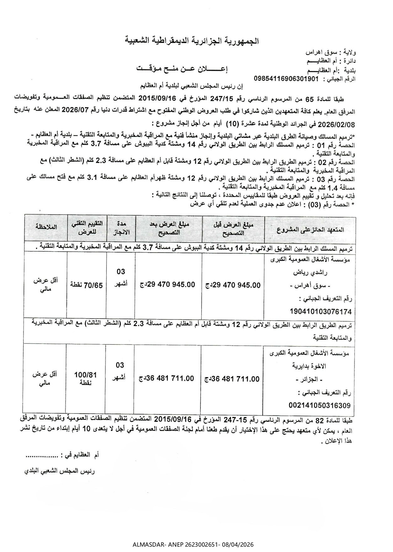 ***اعلان عن منح مؤقت**