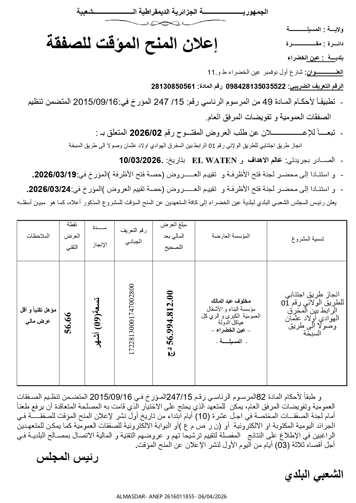 اعلان المنح المؤقت للصفقة