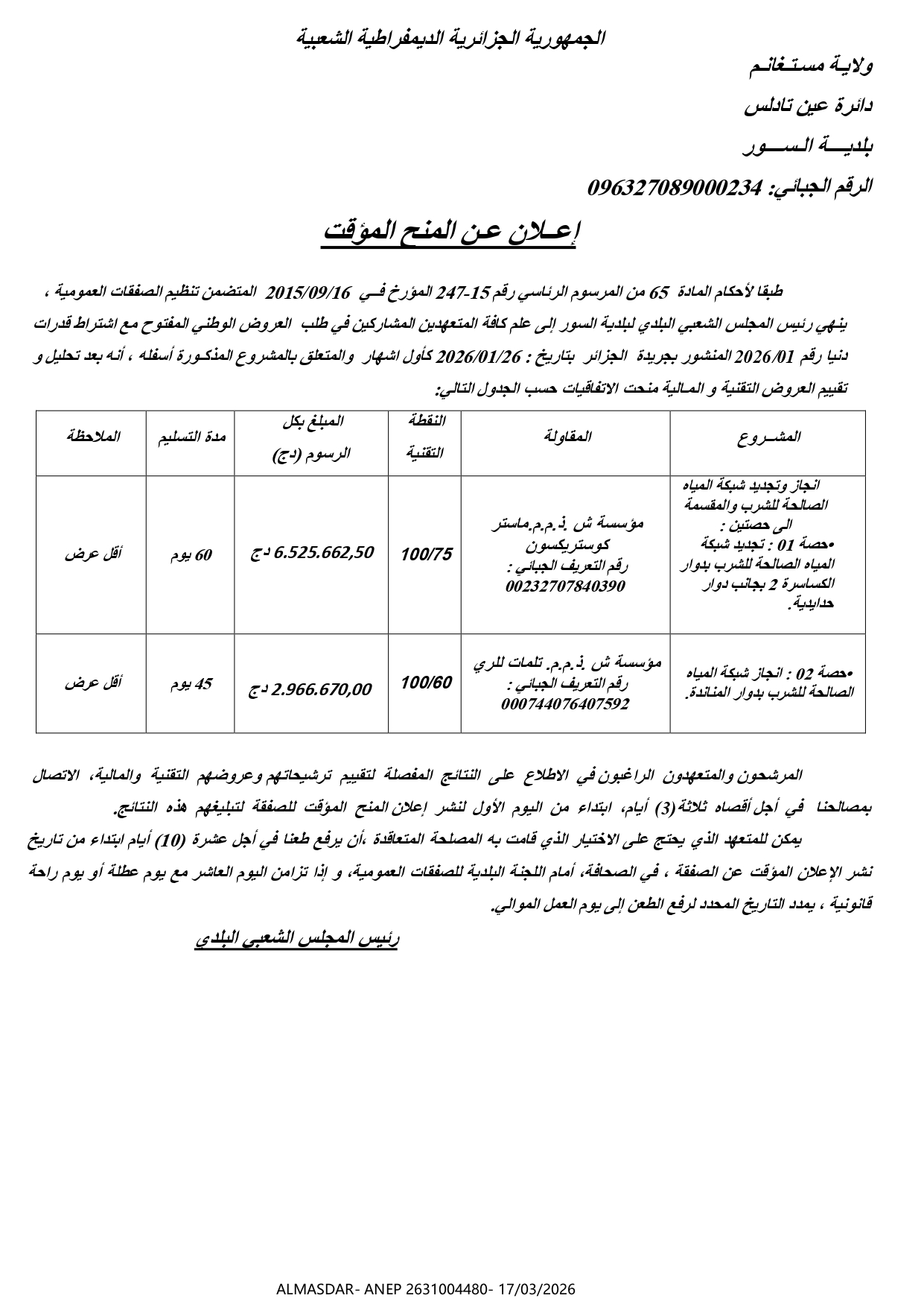 -اعلان عن المنح المؤقت-