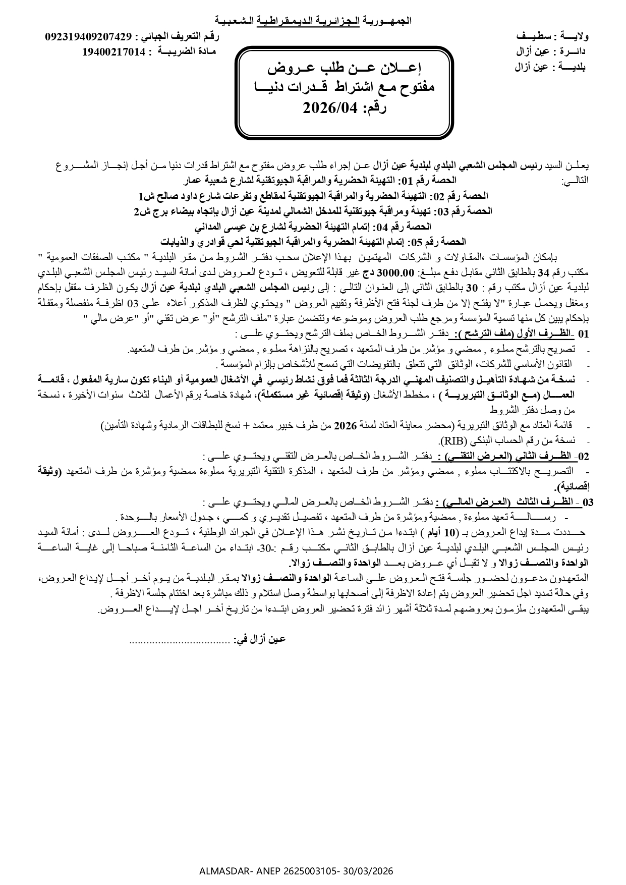 إعلان عن طلب عروض مفتوح مع اشتراط قدرات دنيا رقم 2026/04