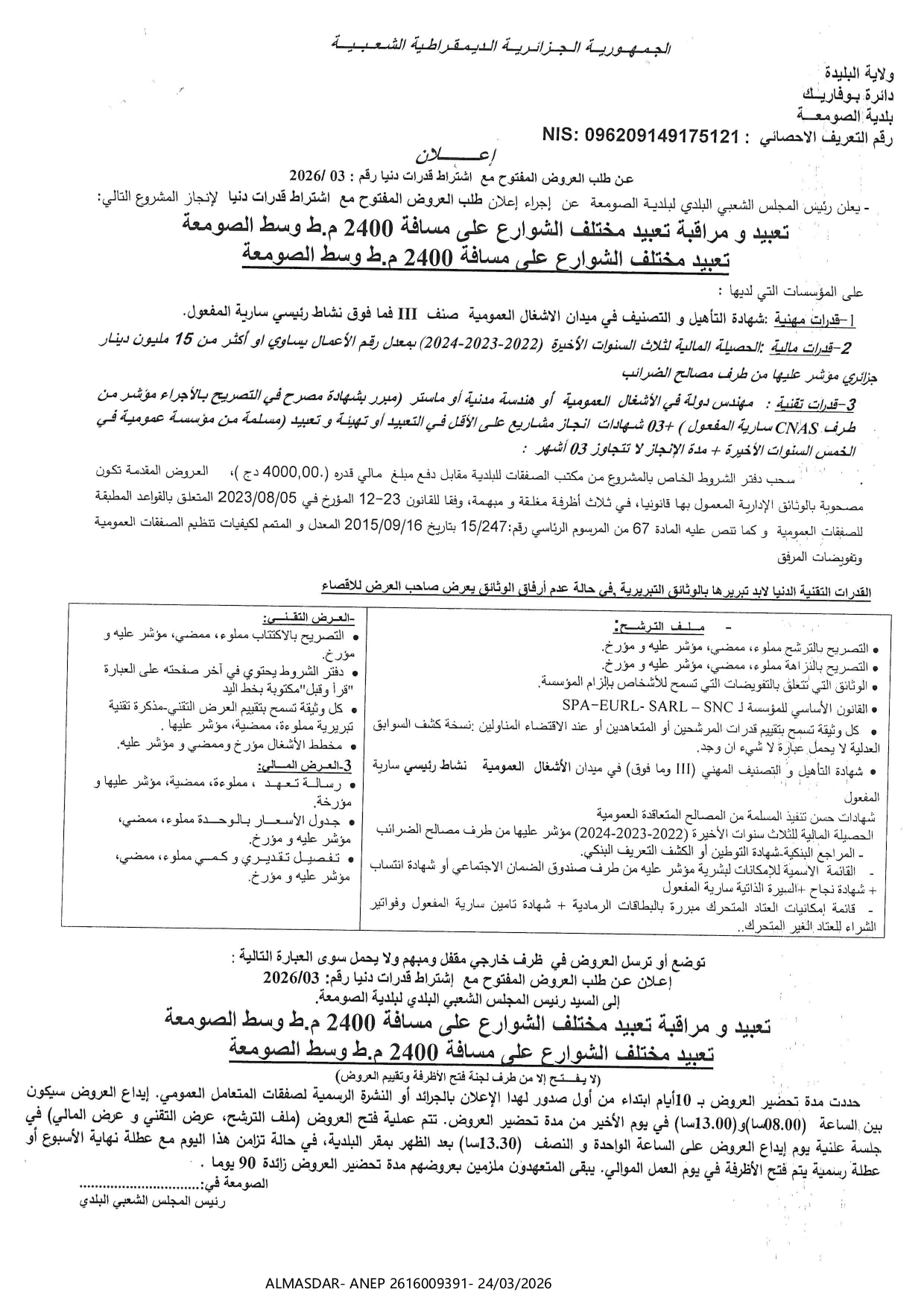 ***اعلان عن طلب العروض المفتوح مع اشتراط قدرات دنيا رقم 03/2026