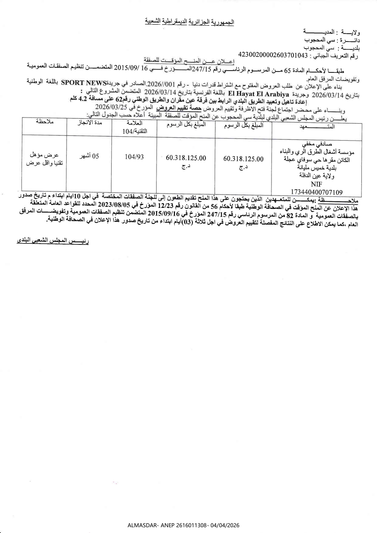 اعلان عن المنح المؤقت للصفقة */*/