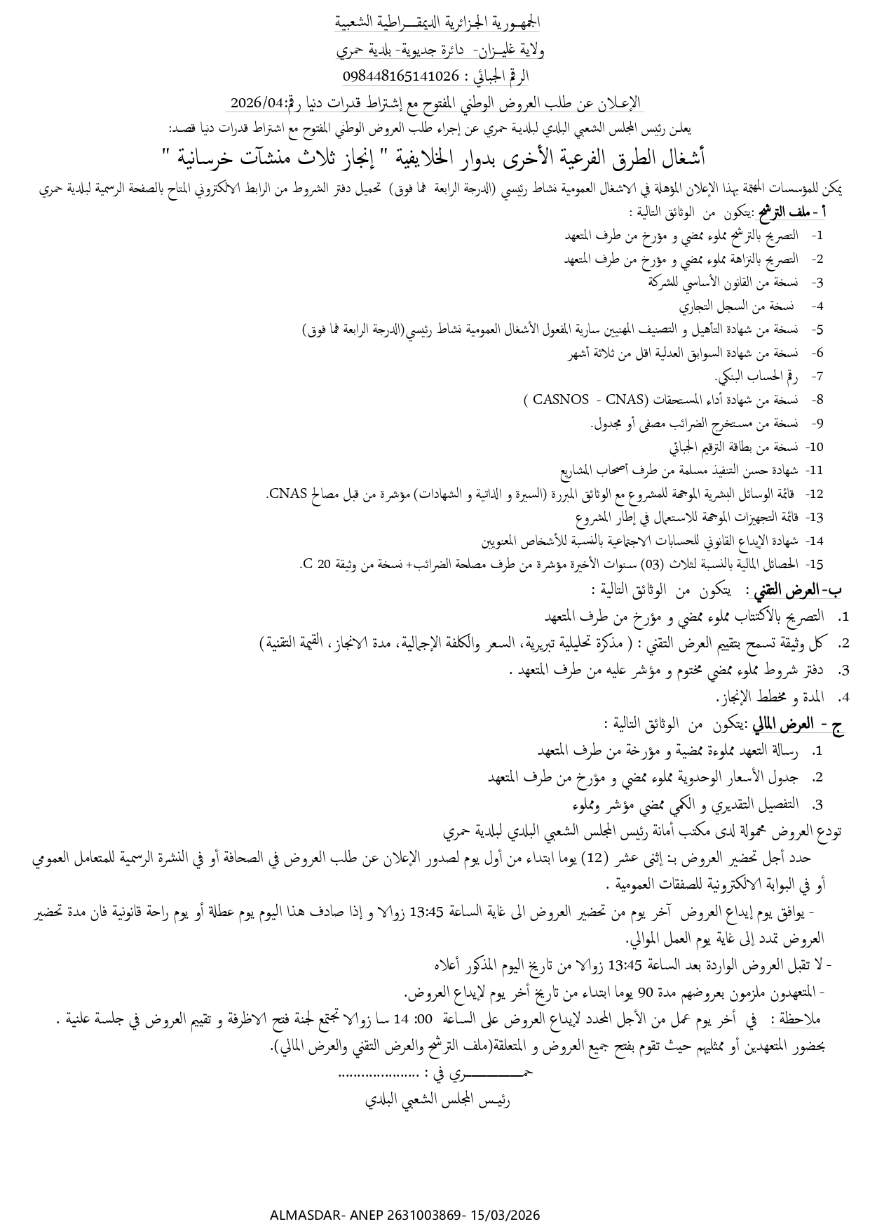 الاعلان عن طلب العروض الوطني المفتوح مع اشتراط قدرات دنيا رقم 04/2026