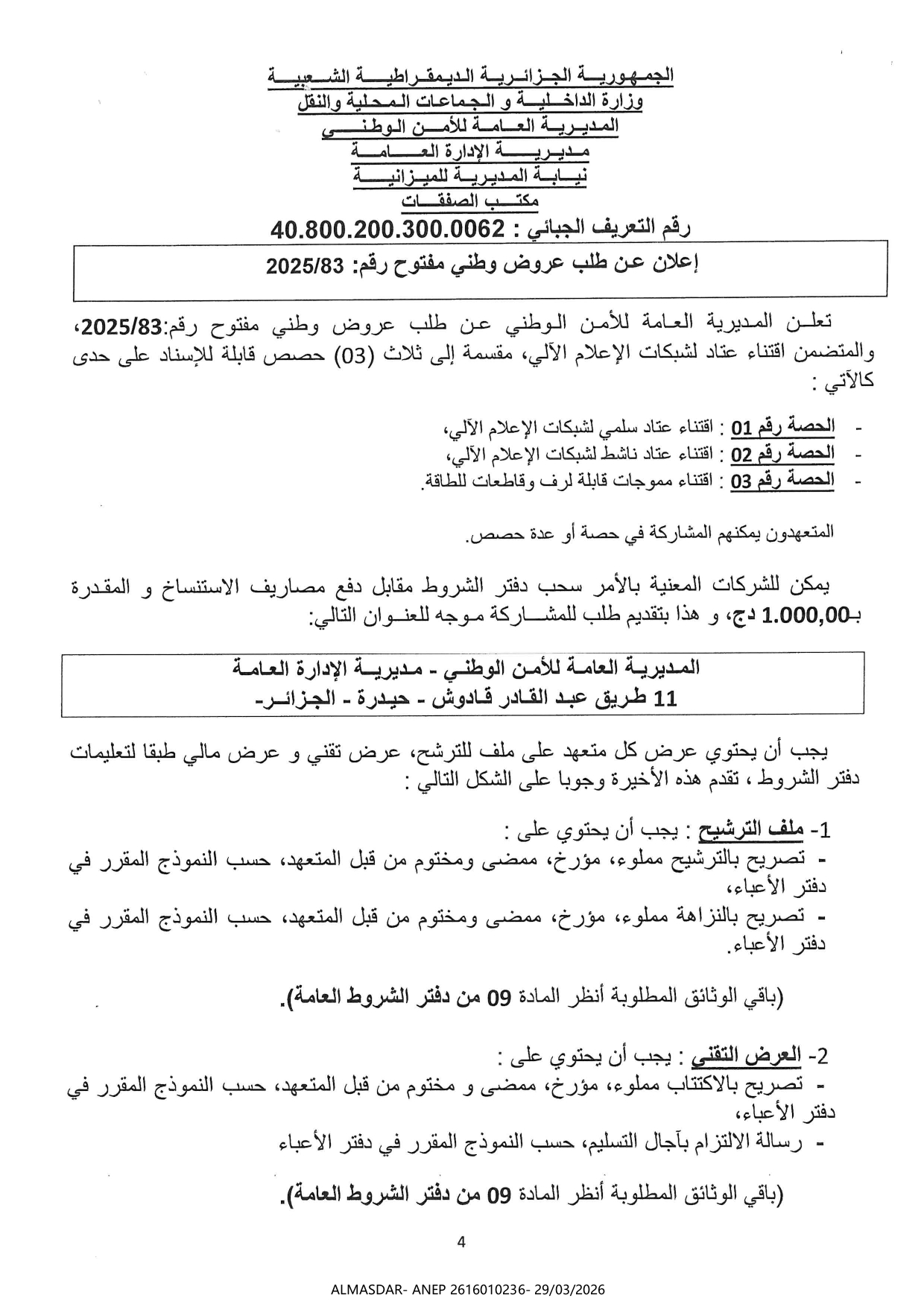 اعلان عن طلب عروض وطني مفتوح رقم: 83/2025