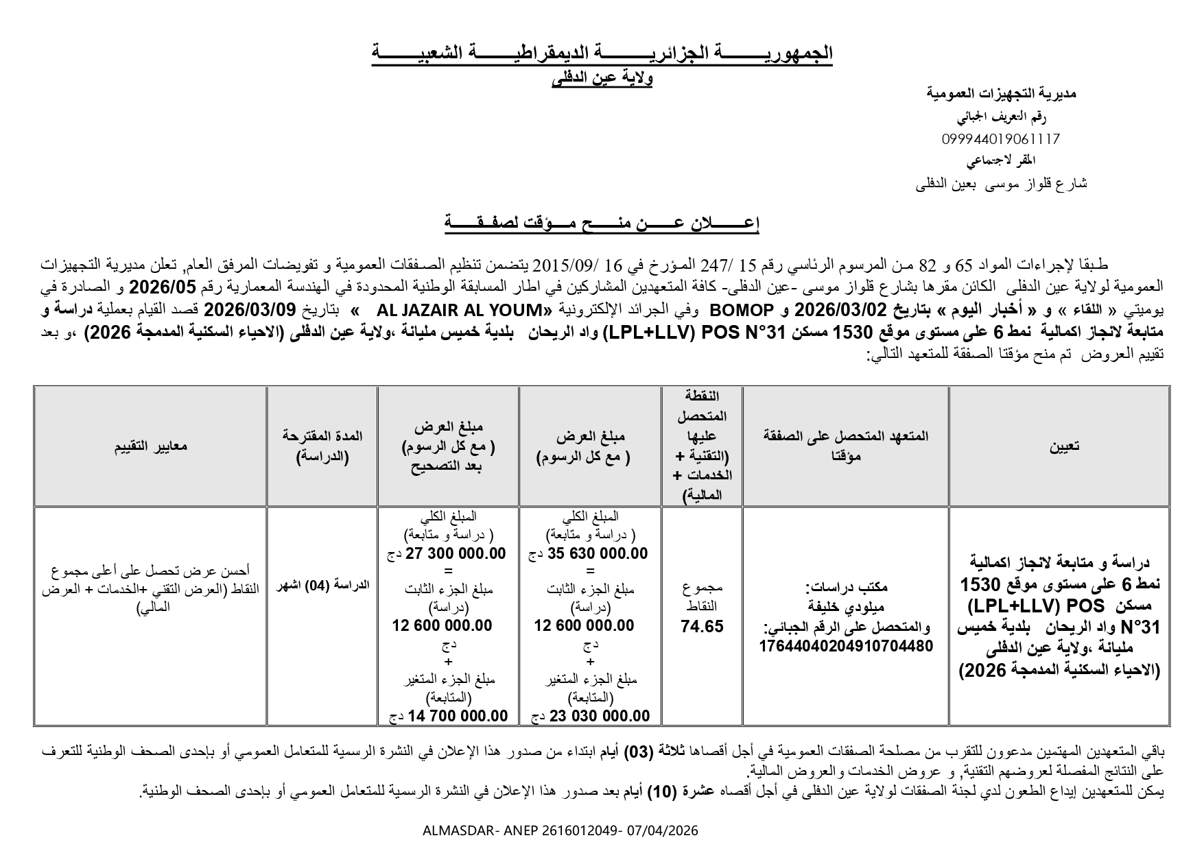 اعلان عن منح مؤقت لصفقة -*