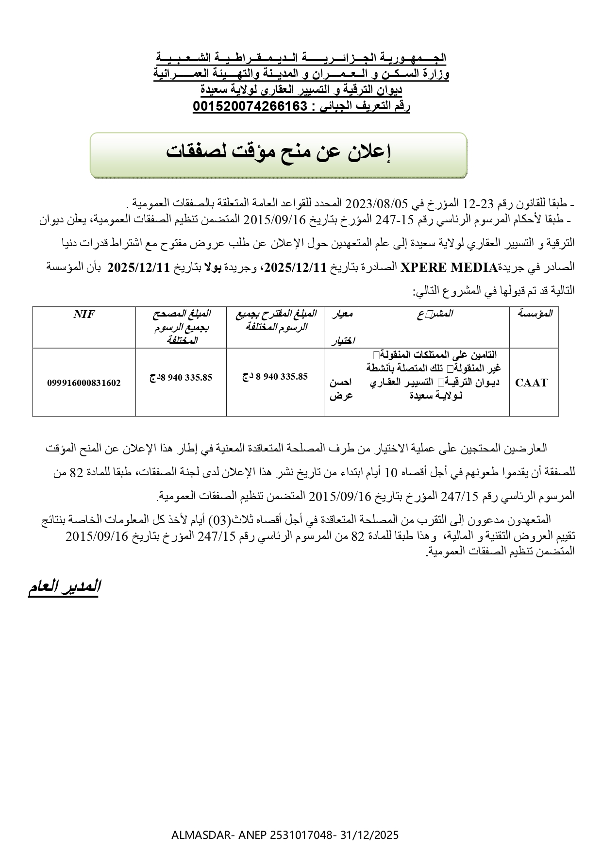 إعلان عن منح مؤقت لصفقات 