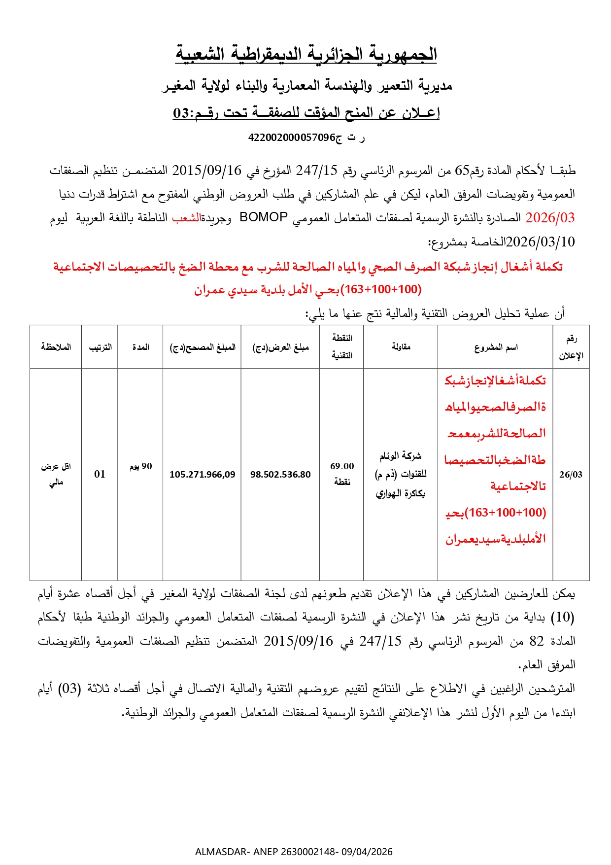 اعلان عن المنح المؤقت للصفقة تحت رقم 03 