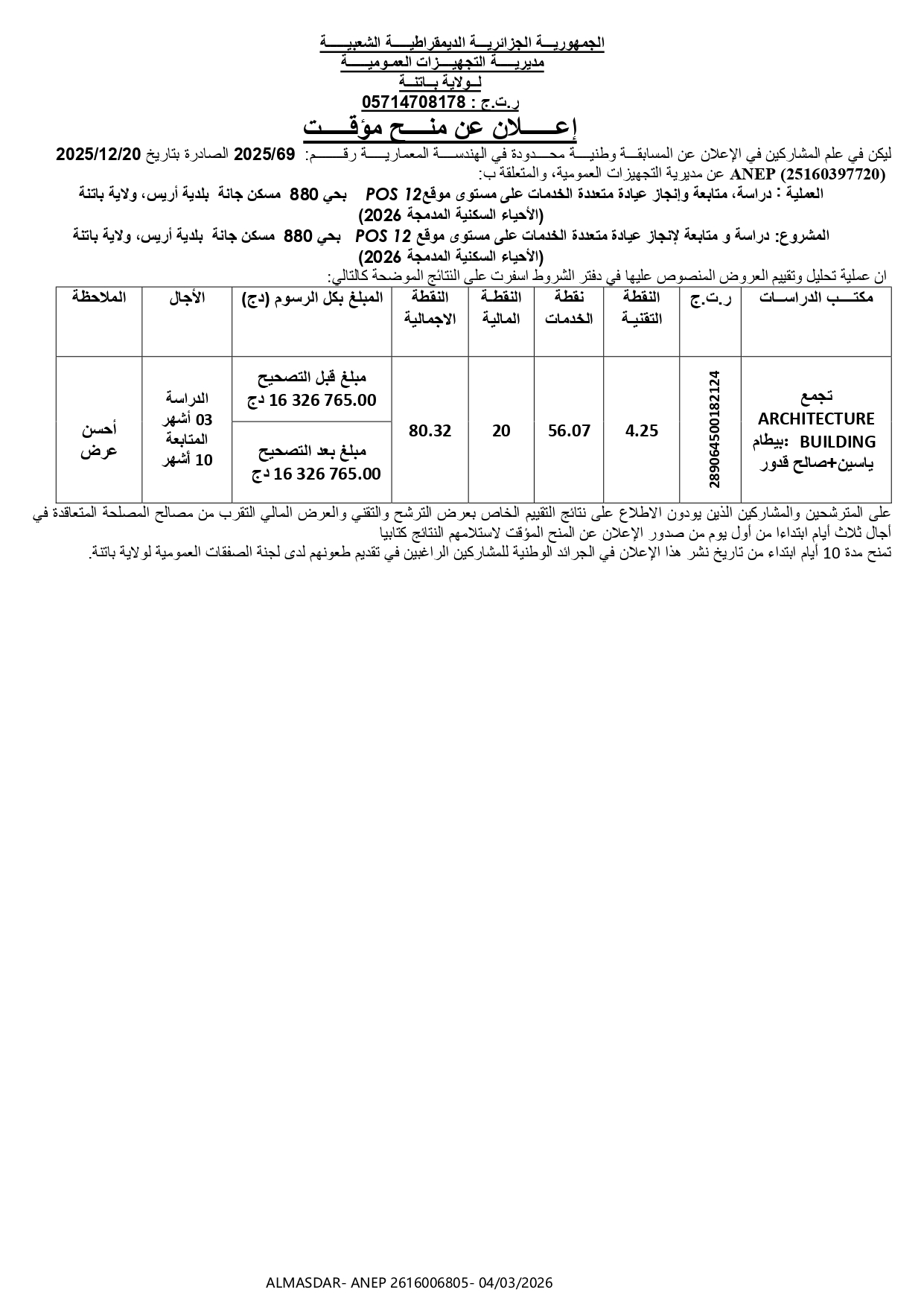 - اعلان عن منح مؤقت --