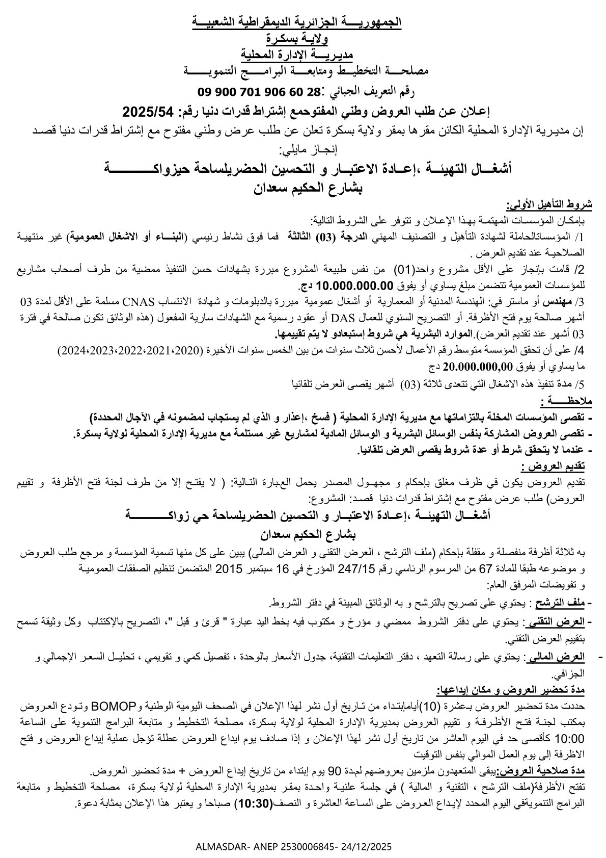 إعلان عن طلب العروض وطني مفتوح مع اشتراط قدرات دنيا رقم 2025/54