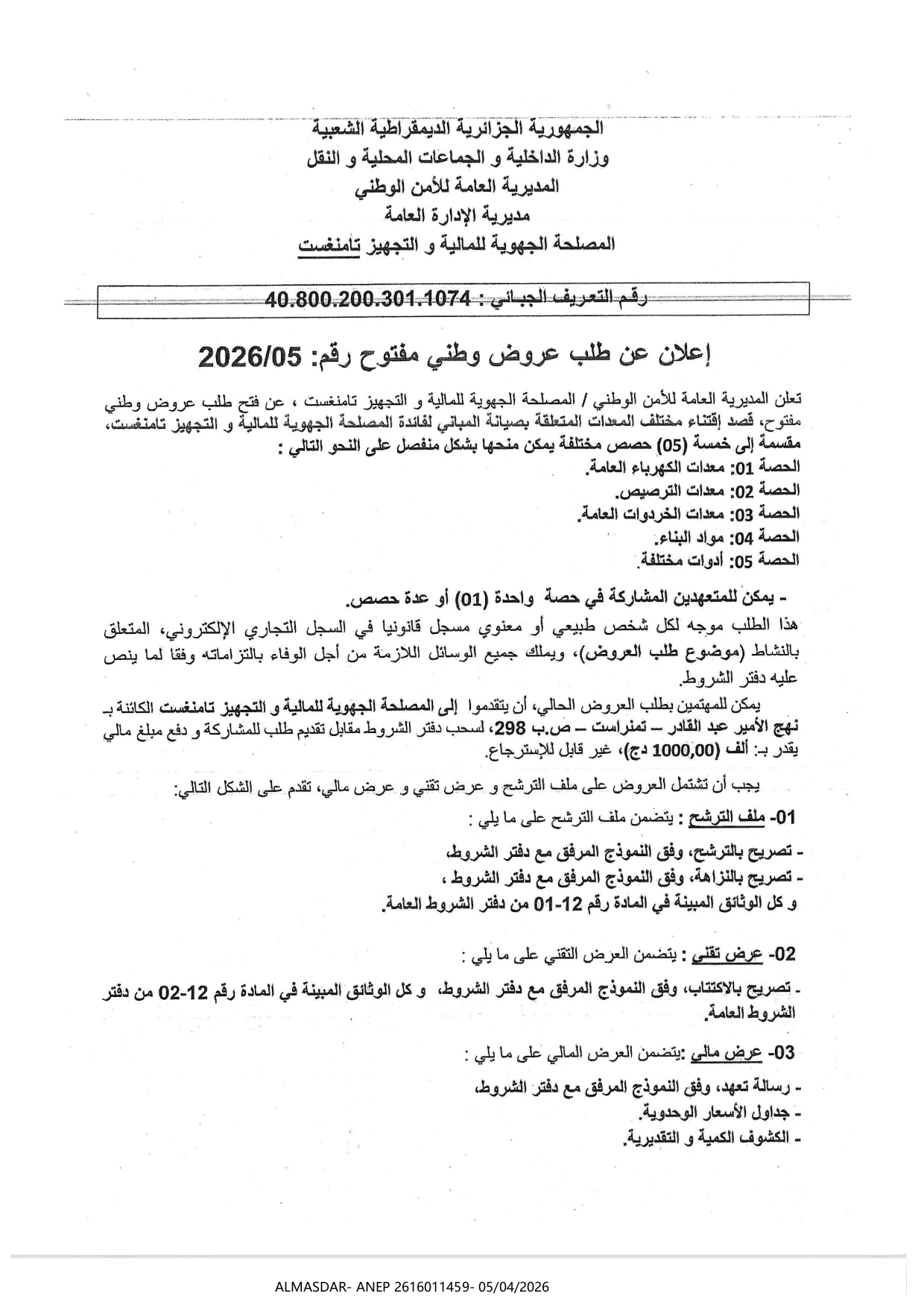 اعلان عن طلب عروض وطني مفتوح رقم 2026/05
