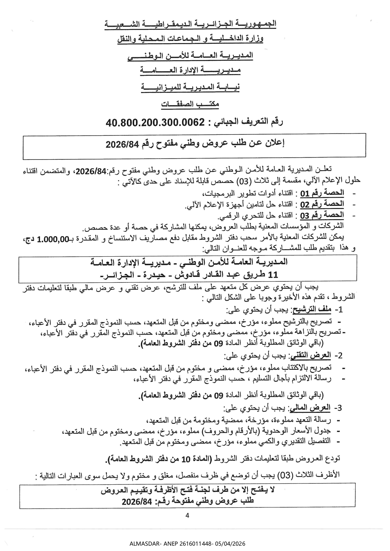 اعلان عن طلب عروض وطني مفتوح رقم 2026/84