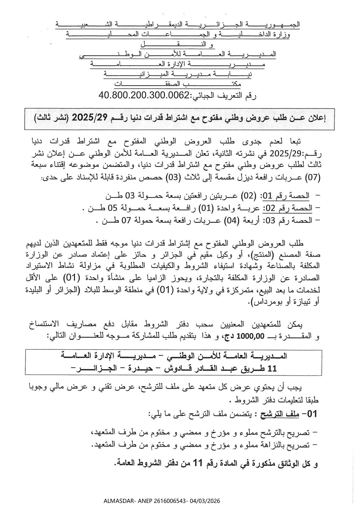 -اعلان عن طلب عروض وطني مفتوح مع اشتراط قدرات دنيا رقم 29/2025