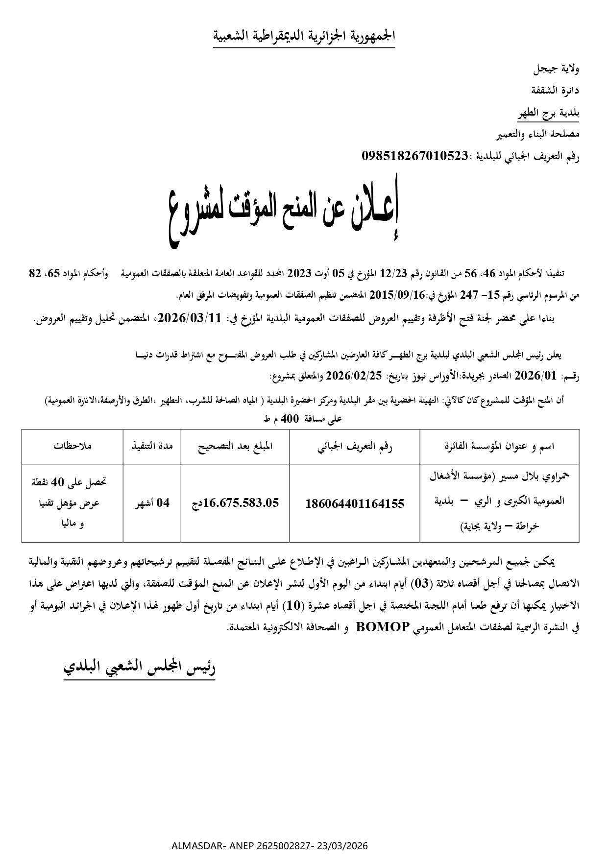 اعلان عن المنح المؤقت لمشروع