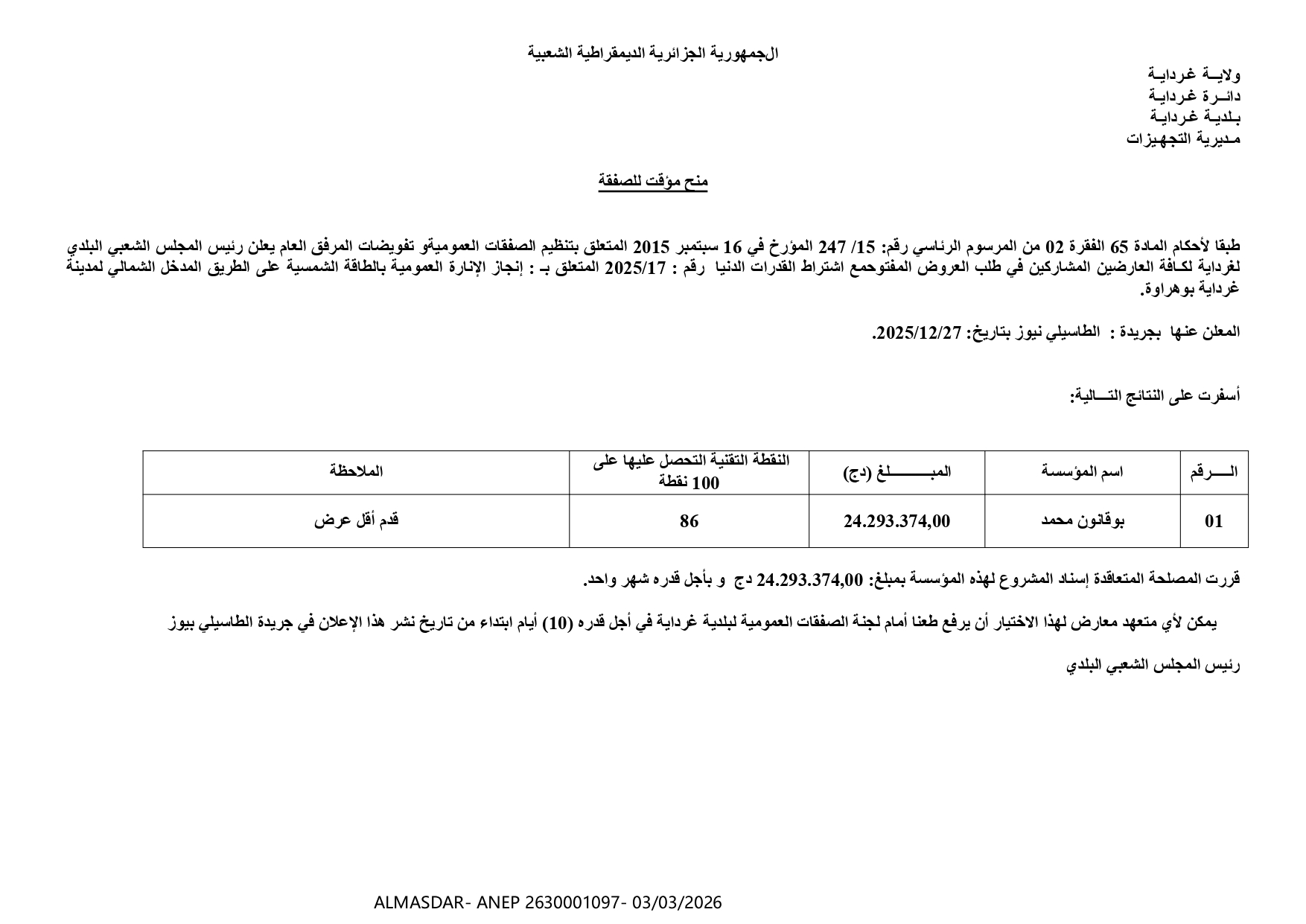 --منح مؤقت للصفقة