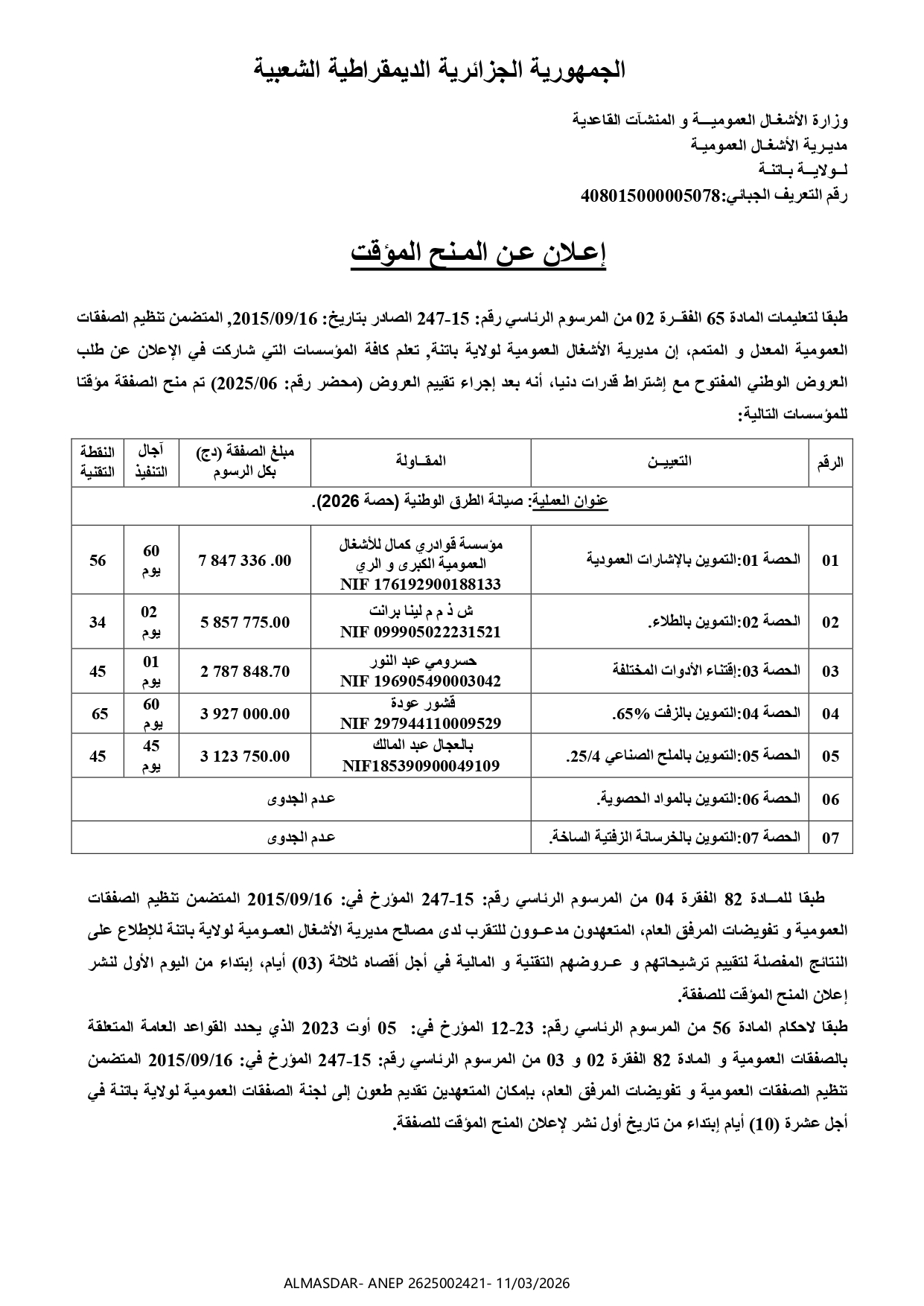 - إعلان عن المنح المؤقت -