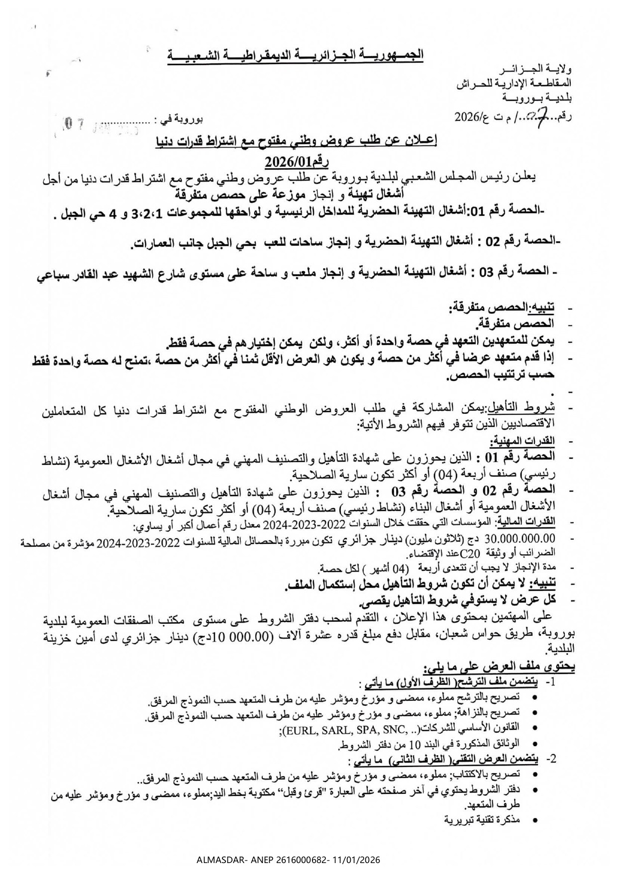 إعلان عن طلب عروض وطني مفتوح مع اشتراط قدرات دنيا رقم 01/2026