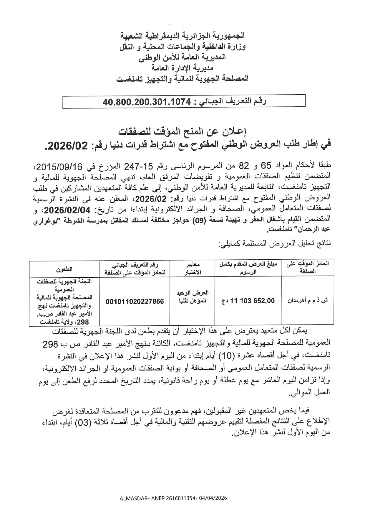 اعلان عن المنح المؤقت للصفقات في اطار طلب العروض الوطني المفتوح مع اشتراط قدرات دنيا رقم 02/2026