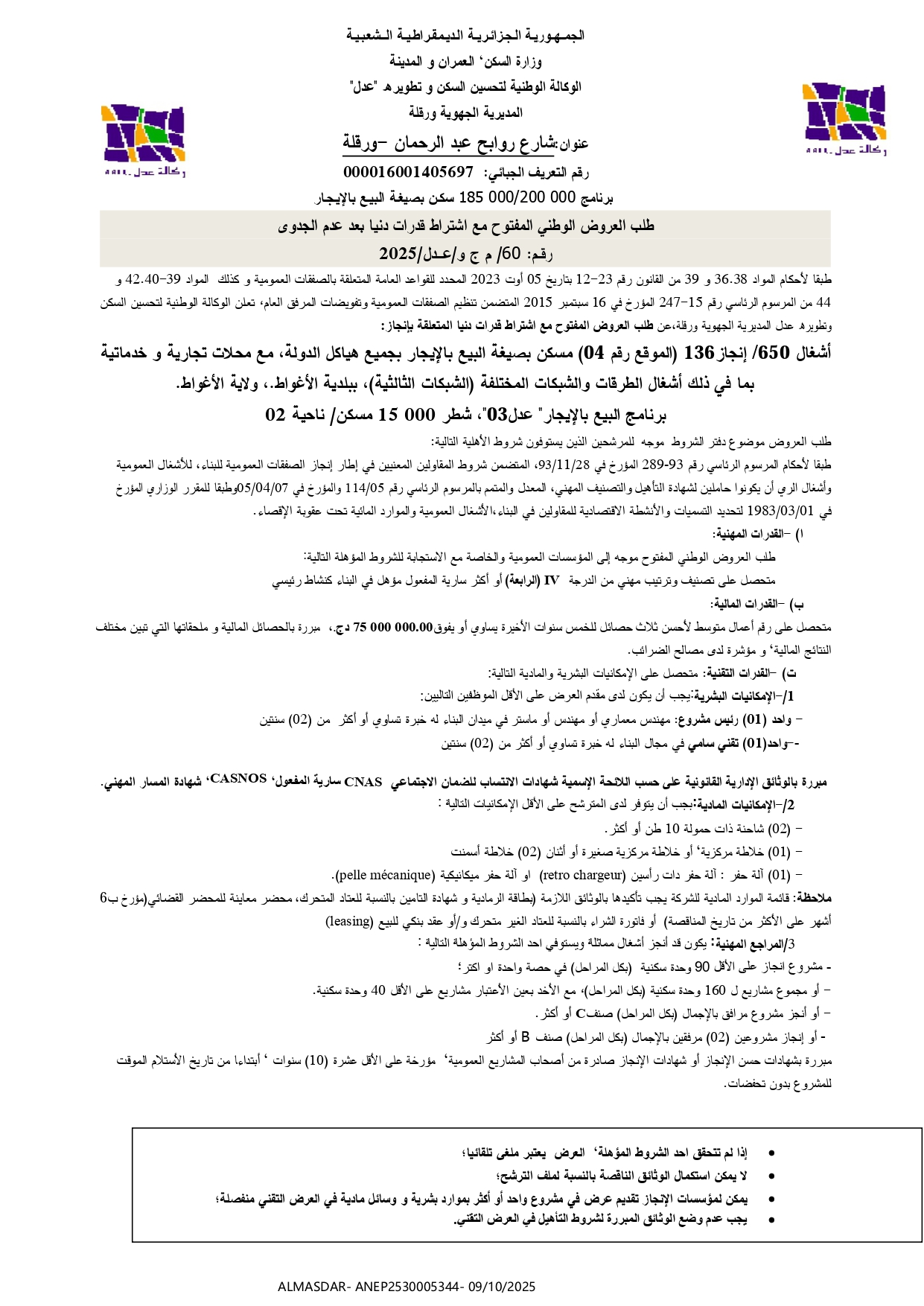 طلب العروض الوطني المفتوح مع اشتراط قدرات دنيا بعد عدم الجدوى رقم 60/م ج و/عدل/2025