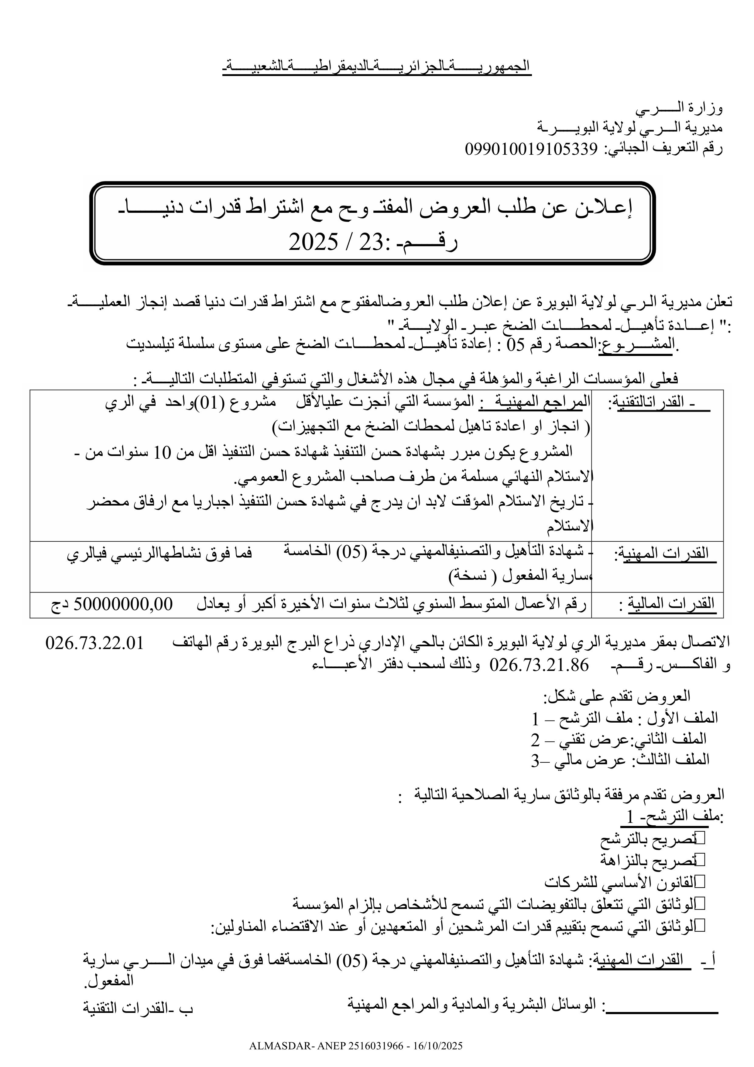  اعلان عن طلب العروض المفتوح مع اشتراط قدرات دنيا رقم 23/2022