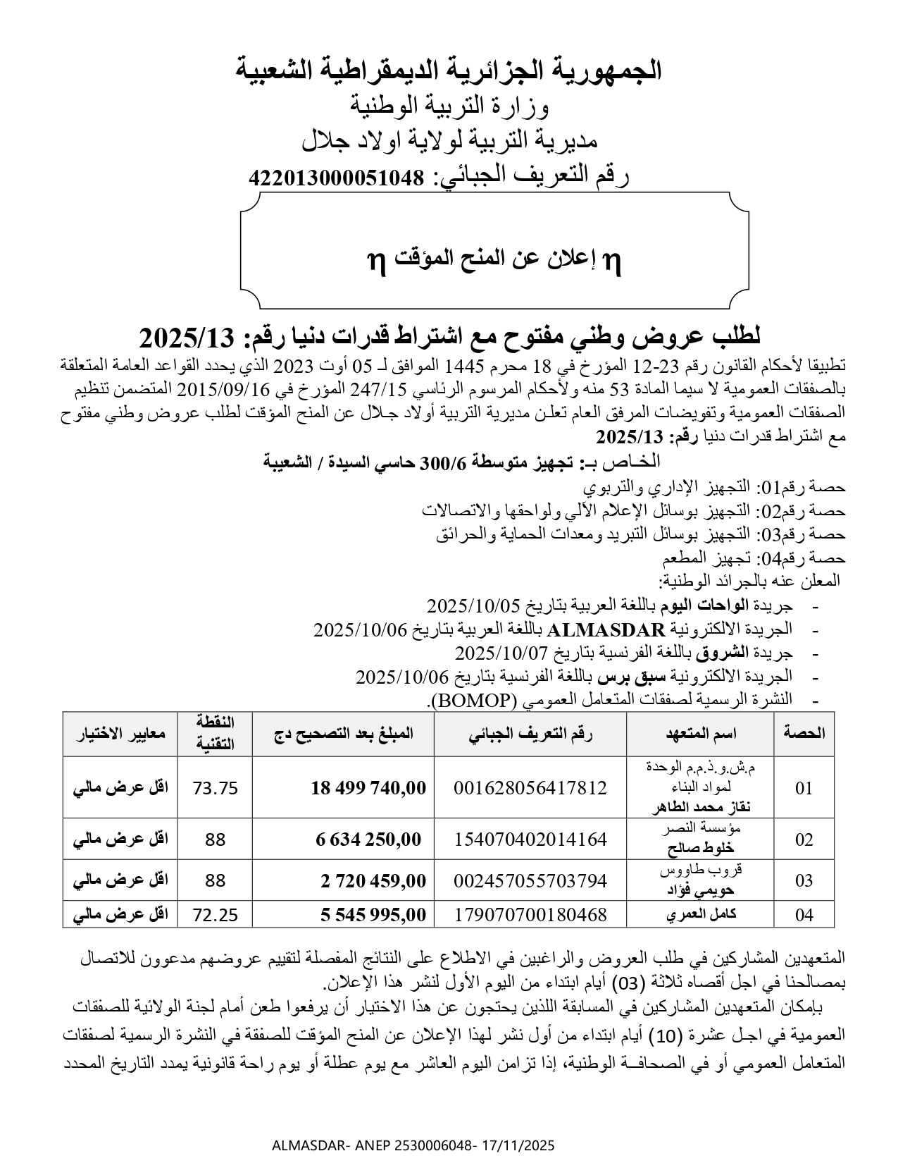 اعلان عن المنح المؤقت /