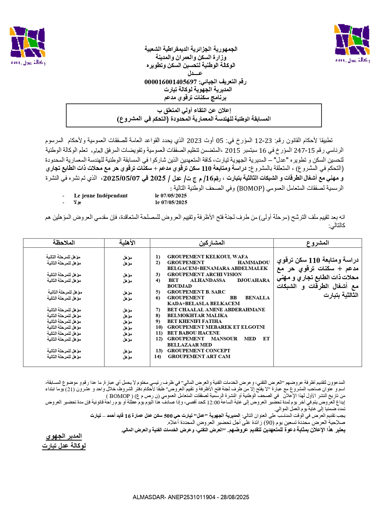 إعلان عن إنتقاء أولي متعلق بالمسابقة الوطنية للهندسة المعمارية المحدودة (التحكم في المشروع)