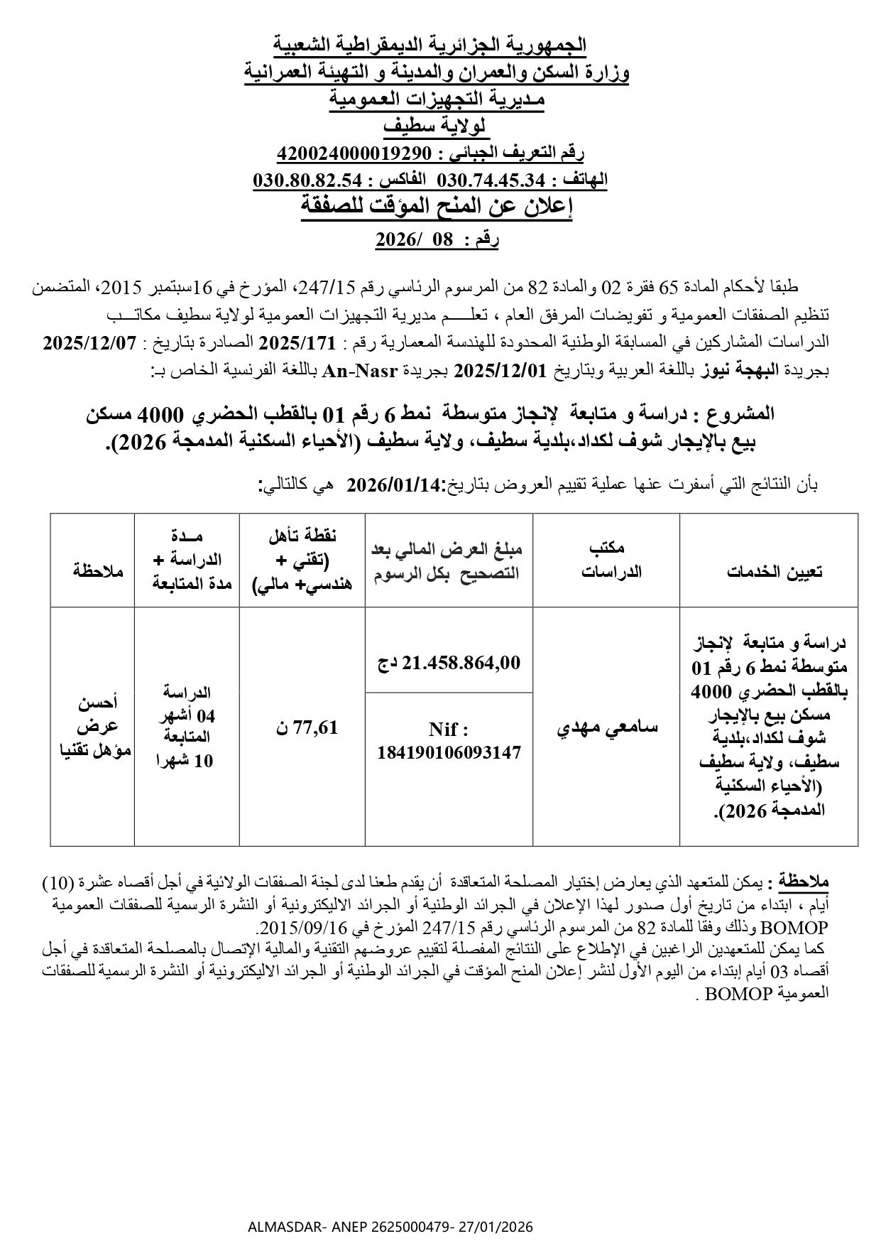 إعلان عن المنح المؤقت للصفقة رقم 08/2026