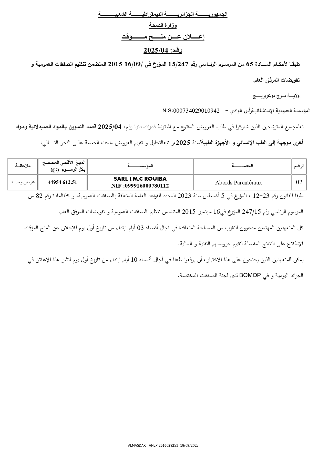 اعلان عن منح مؤقت رقم 2025/04