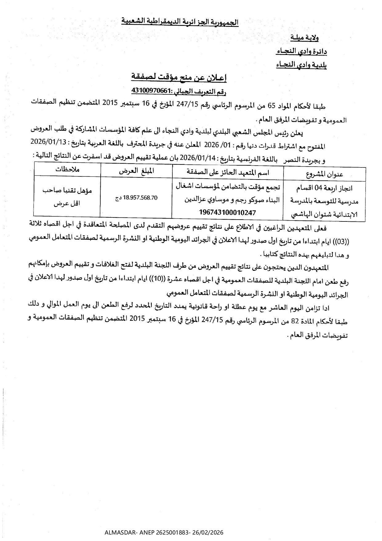 اعلان عن منح مؤقت لصفقة ///