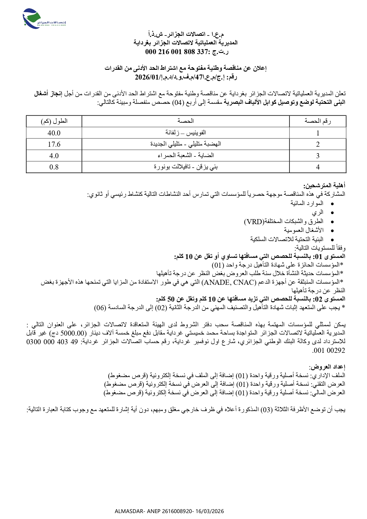 إعلان عن مناقصة وطنية مفتوحة مع اشتراط الحد الأدنى من القدرات رقم 01/2026 