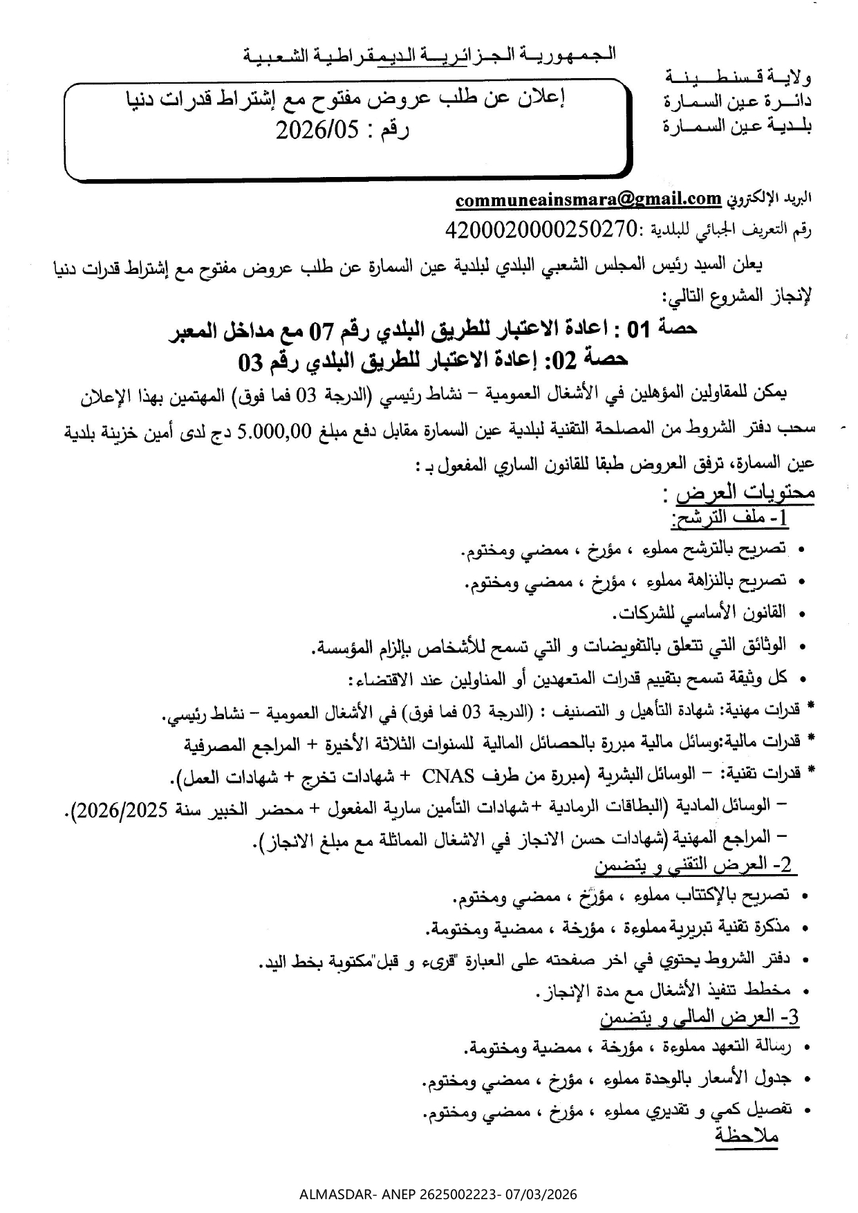 اعلان عن طلب عروض مفتوح مع اشتراط قدرات دنيا رقم 05/2026