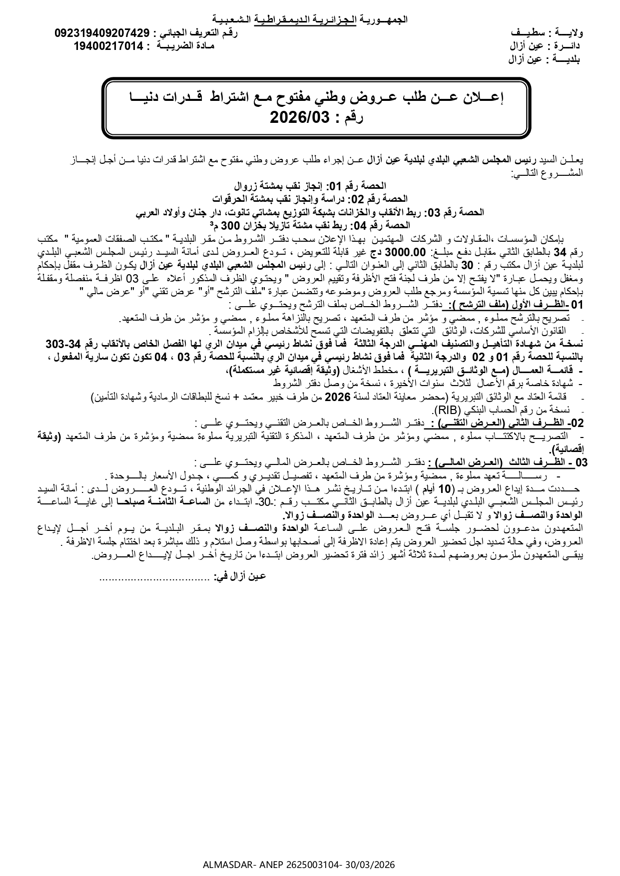 إعلان عن طلب عروض وطني مفتوح مع اشتراط قدرات دنيا رقم 2026/03