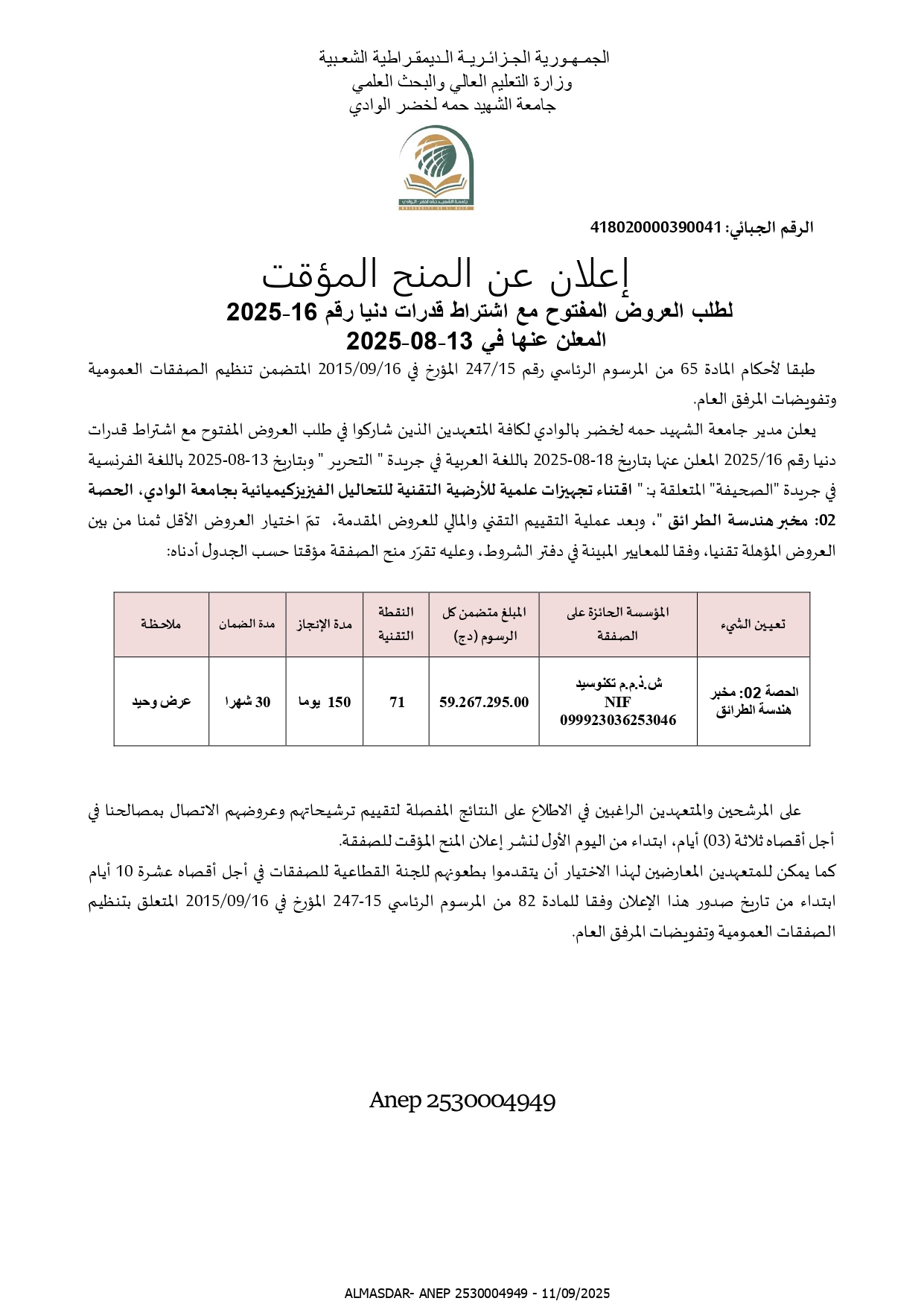 آعلان عن المنح المؤقت