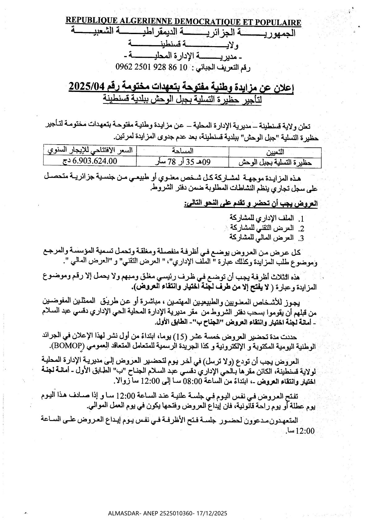 إعلان عن مزايدة وطنية مفتوحة بتعهدات مختومة رقم 2025/04