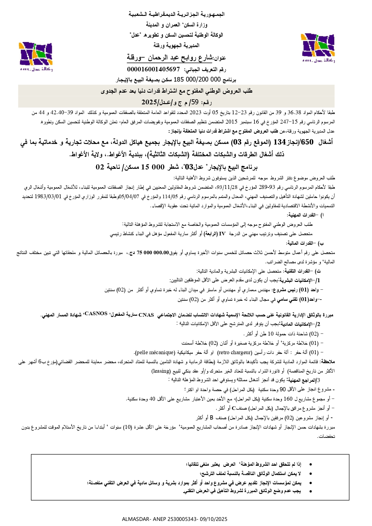 طلب العروض الوطني المفتوح مع اشتراط قدرات دنيا بعد عدم الجدوى رقم 59/م ج و/عدل/2025