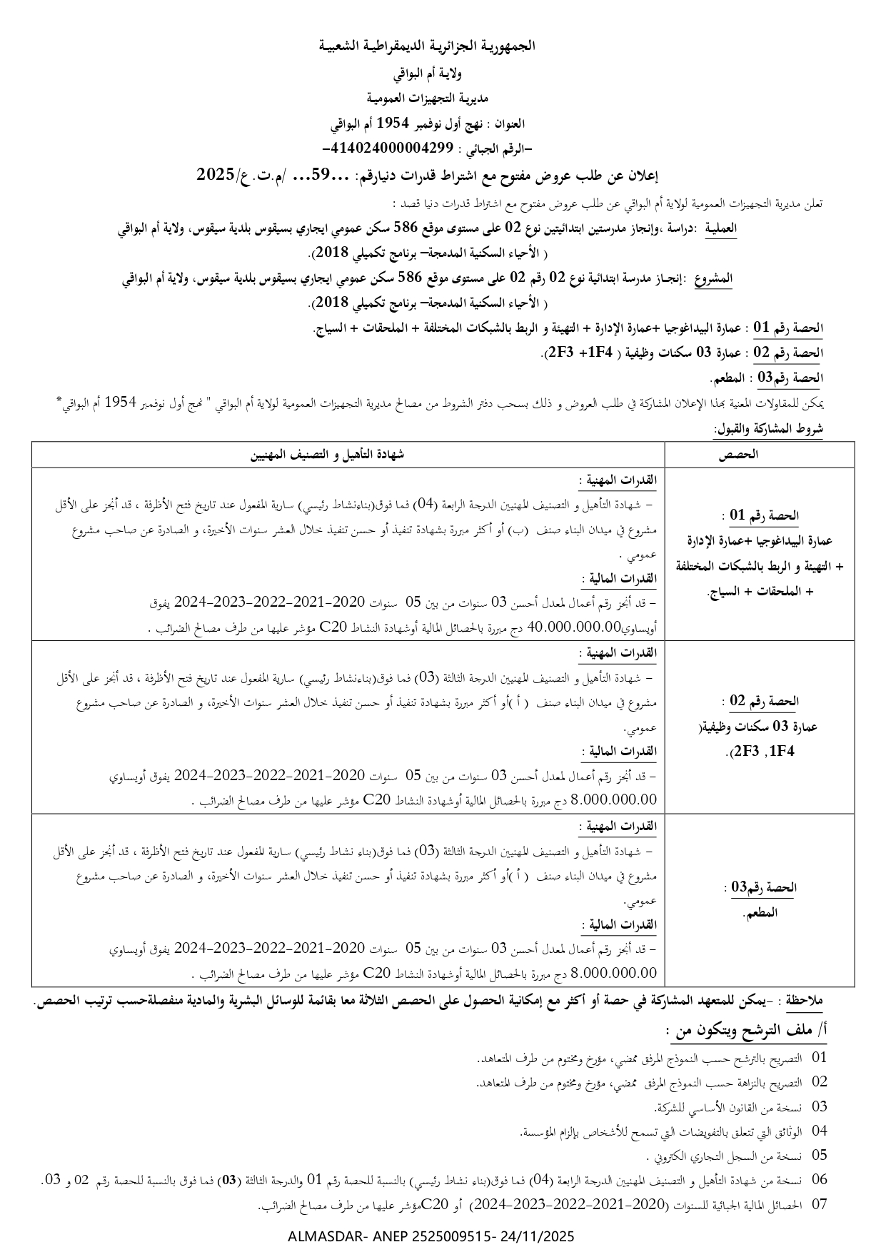 اعلان عن طلب عروض مفتوح مع اشتراط قدرات دنيا رقم 2025/59